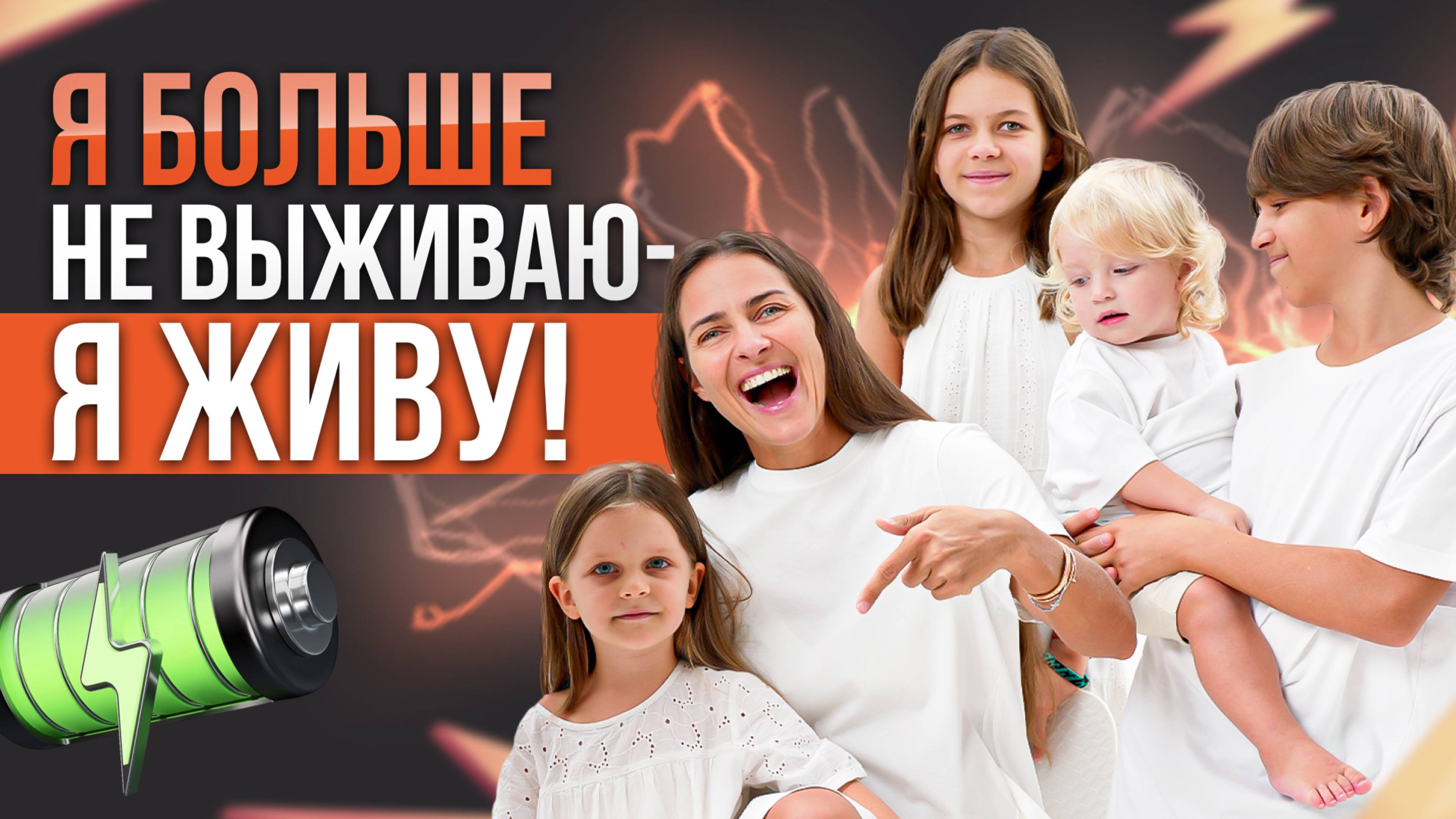 Усталость? Энергии нет? Сначала посмотри это — путь к живому телу и живой жизни