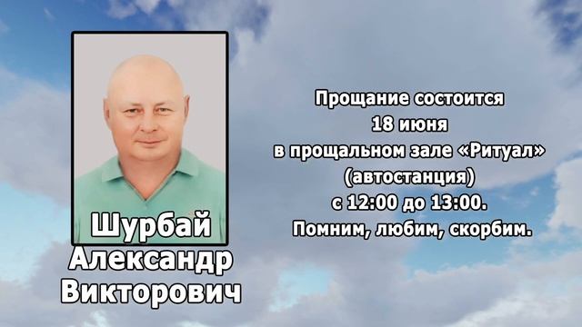РЕКВИЕМ _ ШУРБАЙ А.В.
