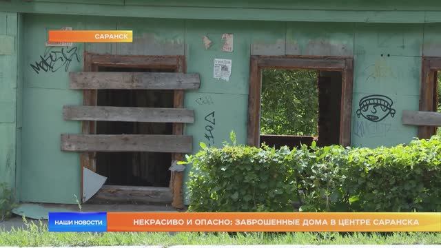 Некрасиво и опасно: заброшенные дома в центре Саранска