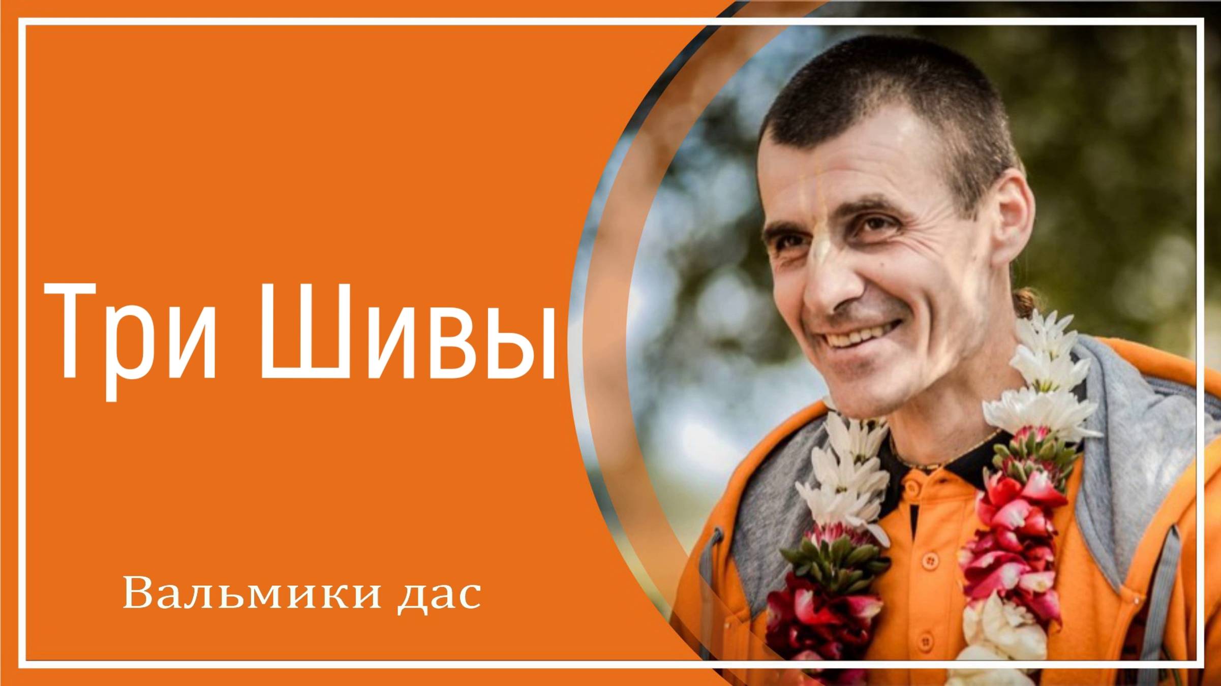 Три Шивы