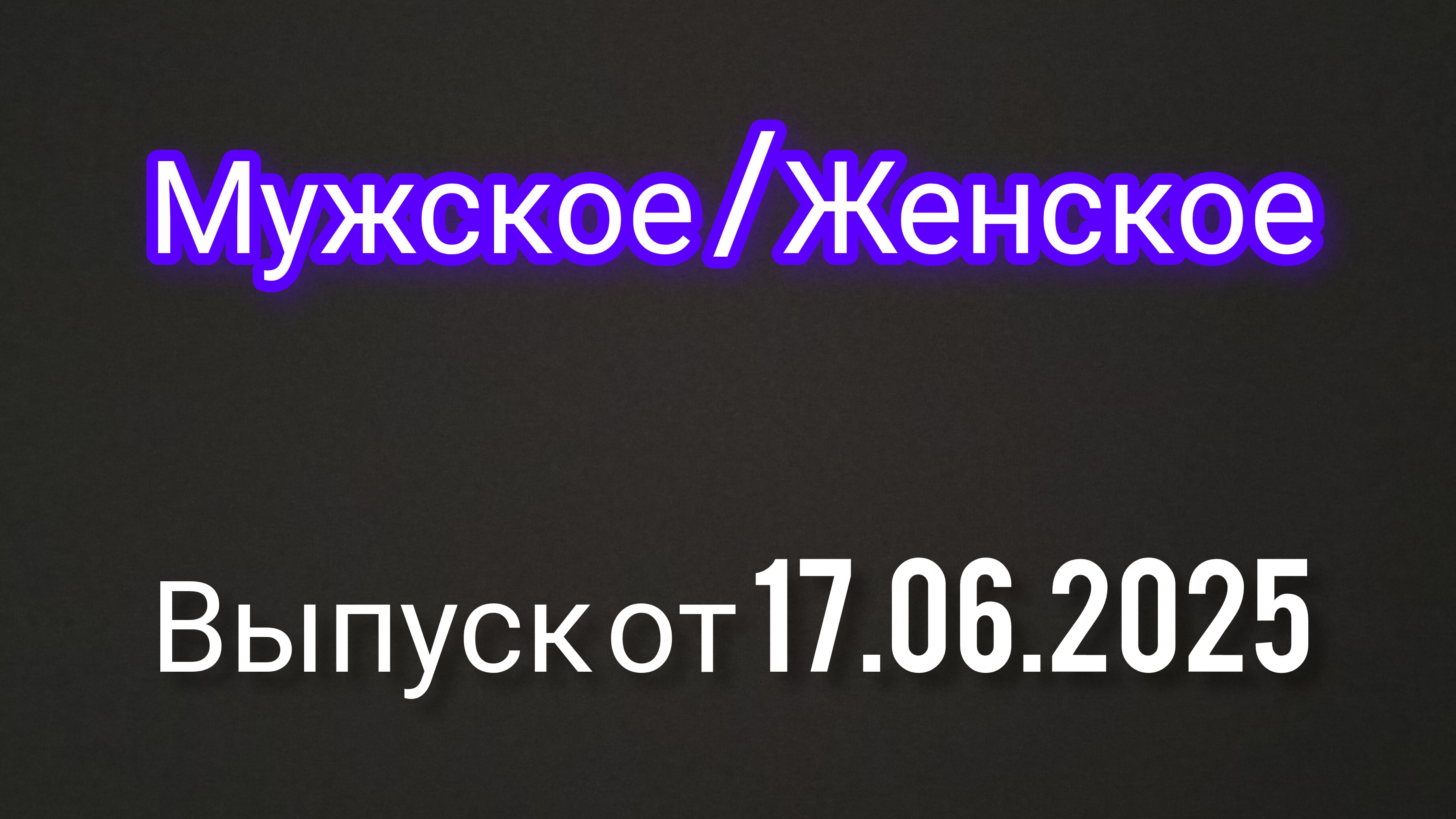 Мужское/Женское. Освободите девятую палату. Выпуск от 17.06.2025
