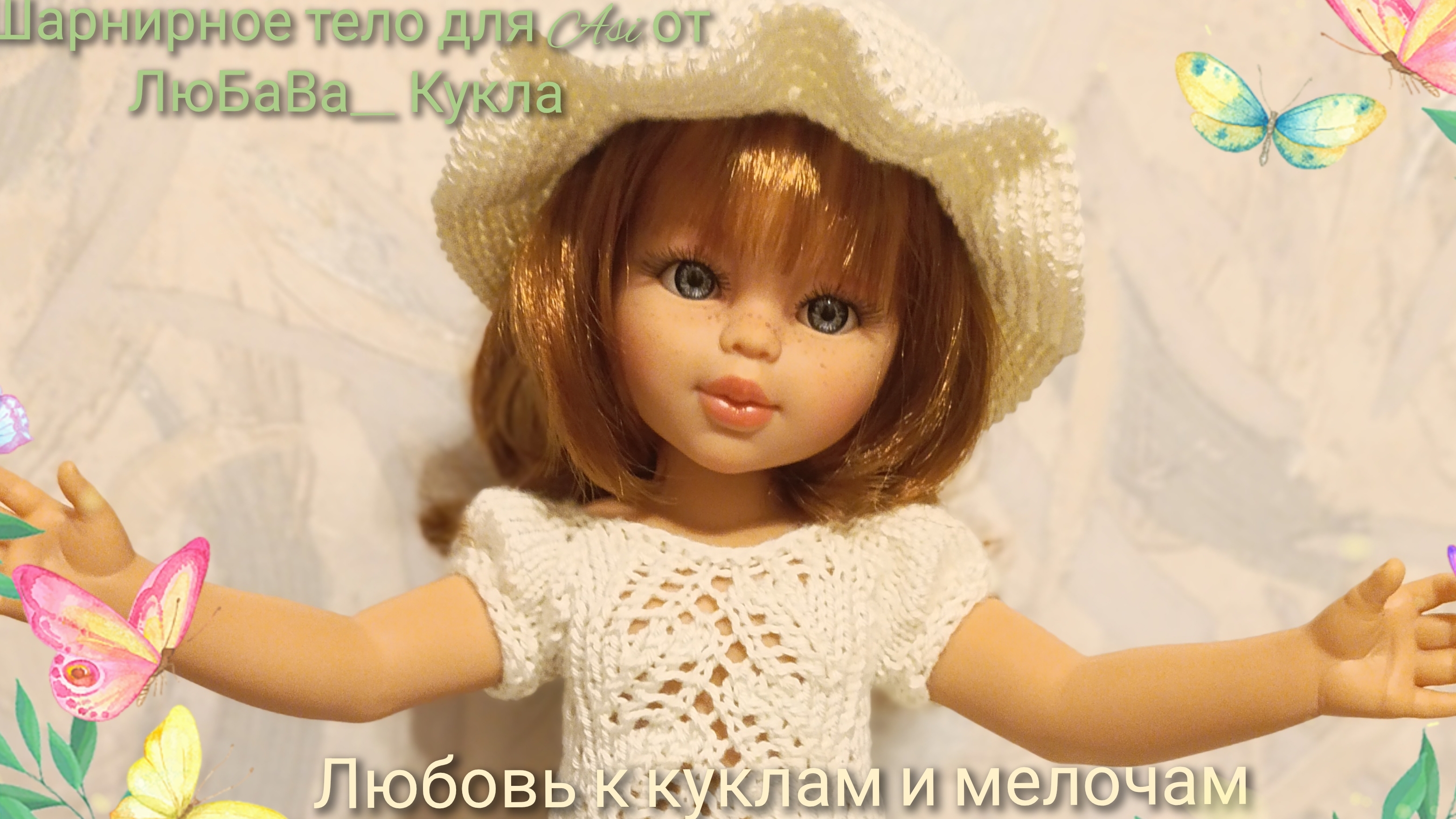 Обзор шарнирной куклы Аси, Asi