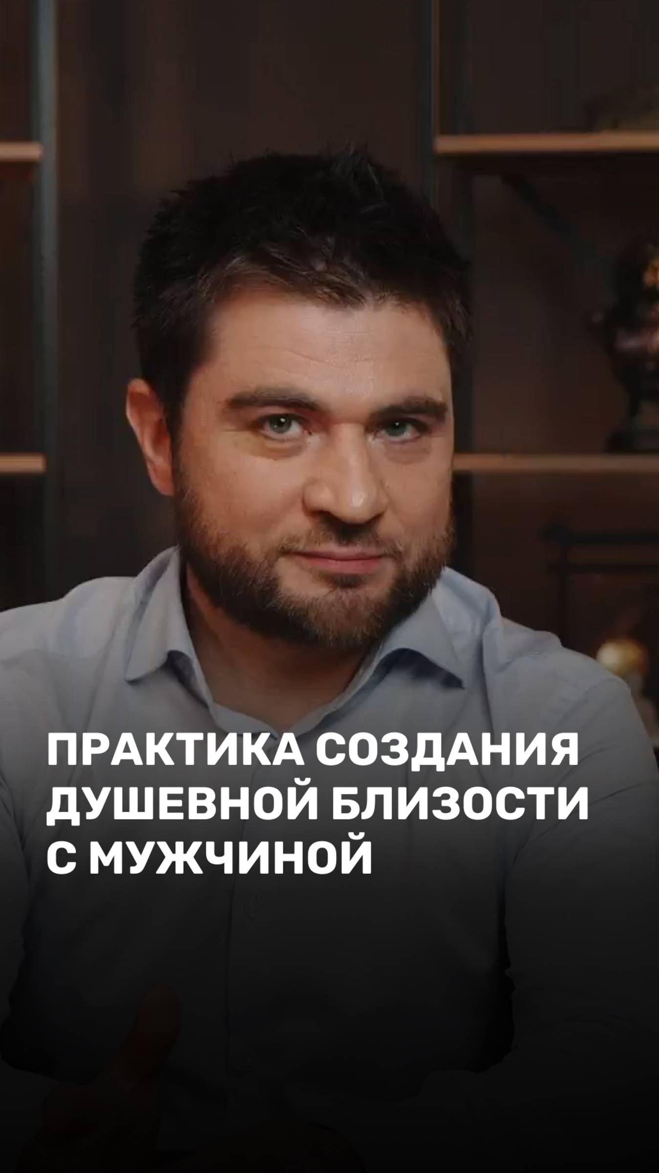 Практика создания душевной близости с мужчиной