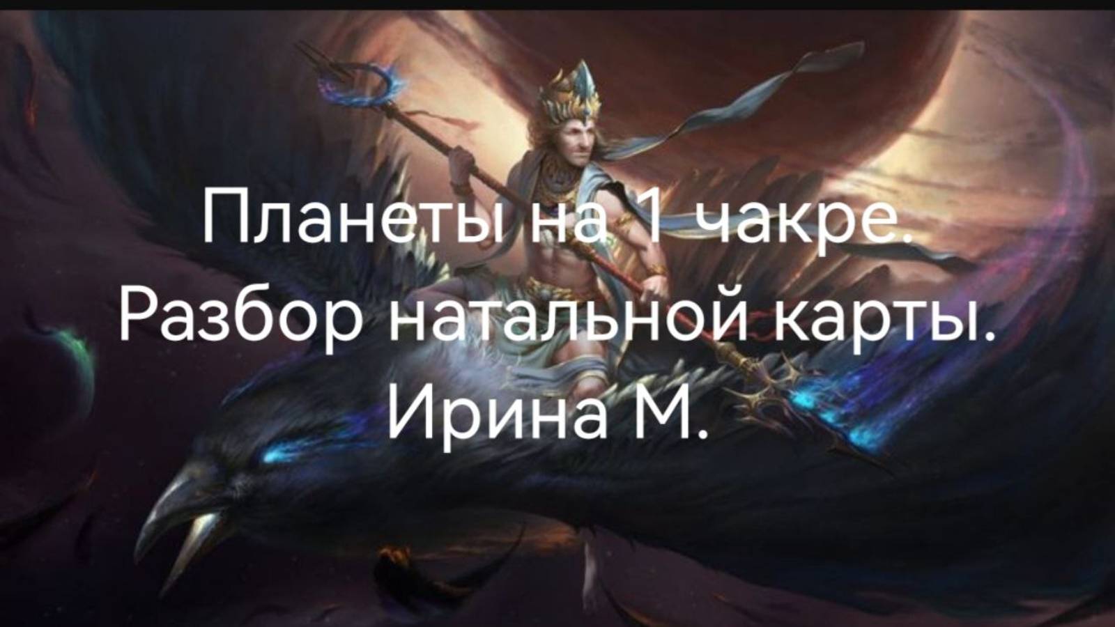 Планеты на 1 чакре. Разбор натальной карты.Ирина М.mp4