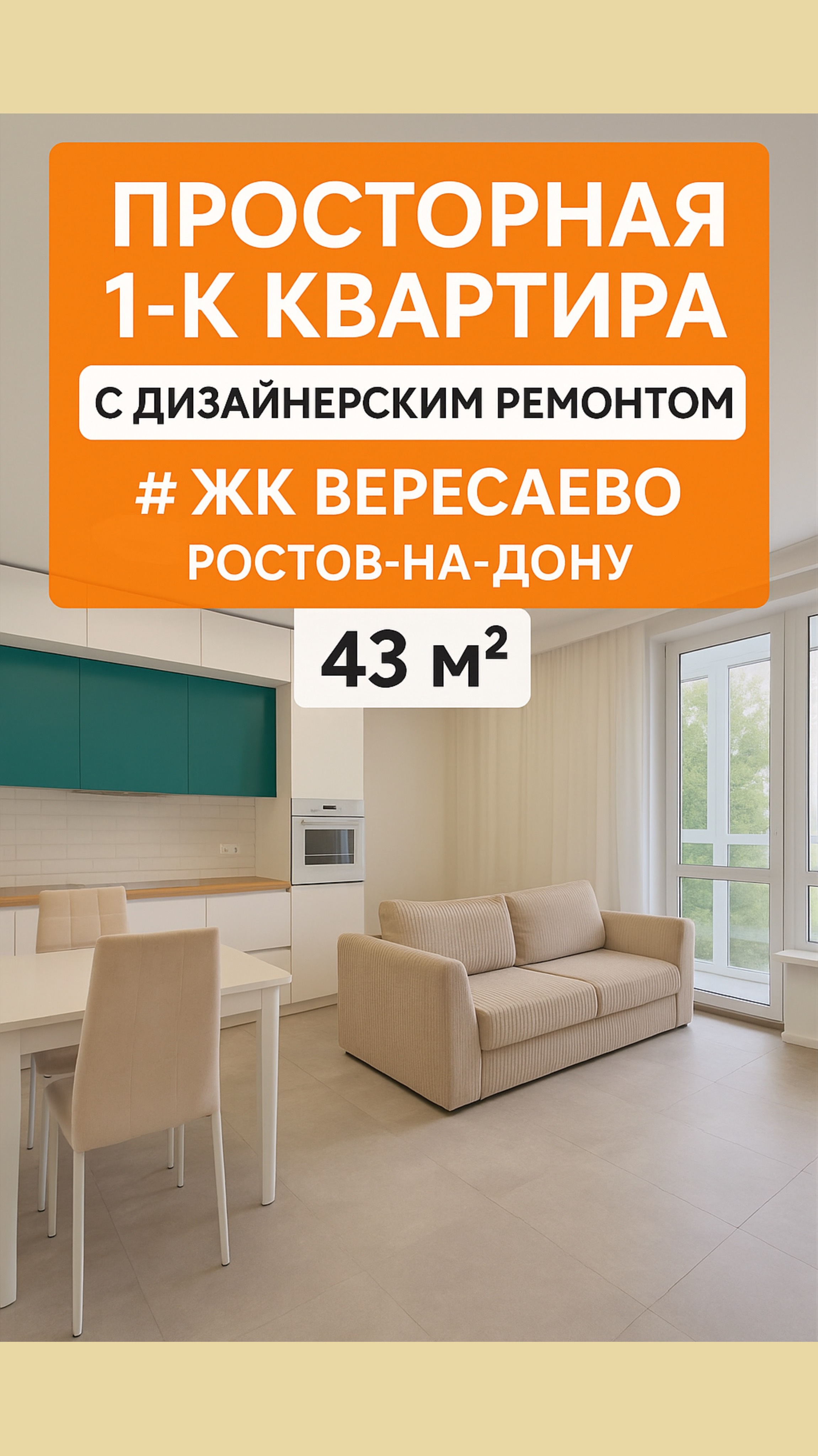 🔥 Просторная 1-комнатная квартира с дизайнерским ремонтом в ЖК Вересаево | Ростов-на-Дону