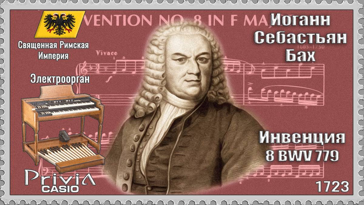 Иоганн Себастьян Бах. Инвенция 8. BWV 779. 1723г. Электроорган