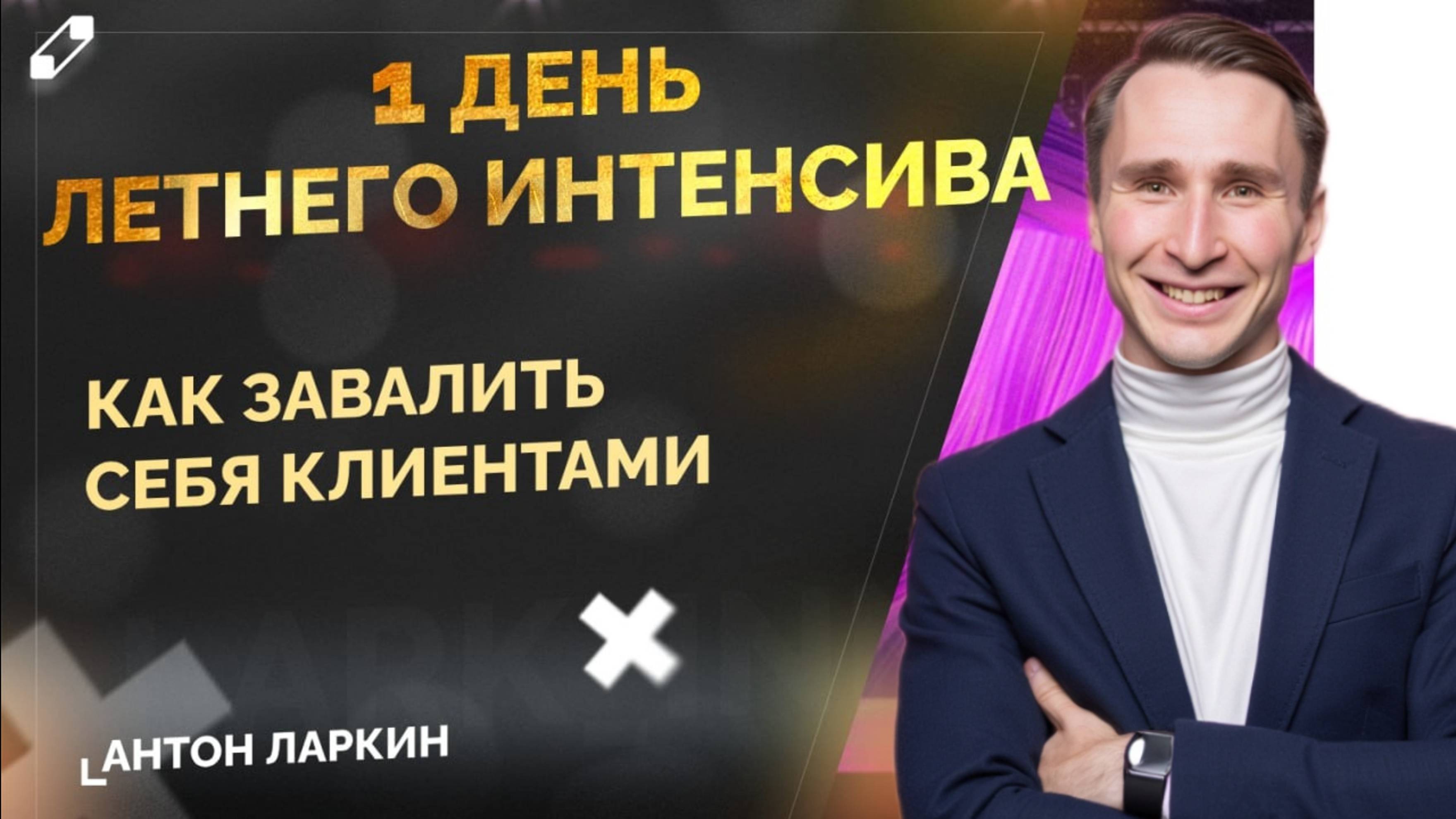 1 день - Как завалить себя клиентами. Летний интенсив