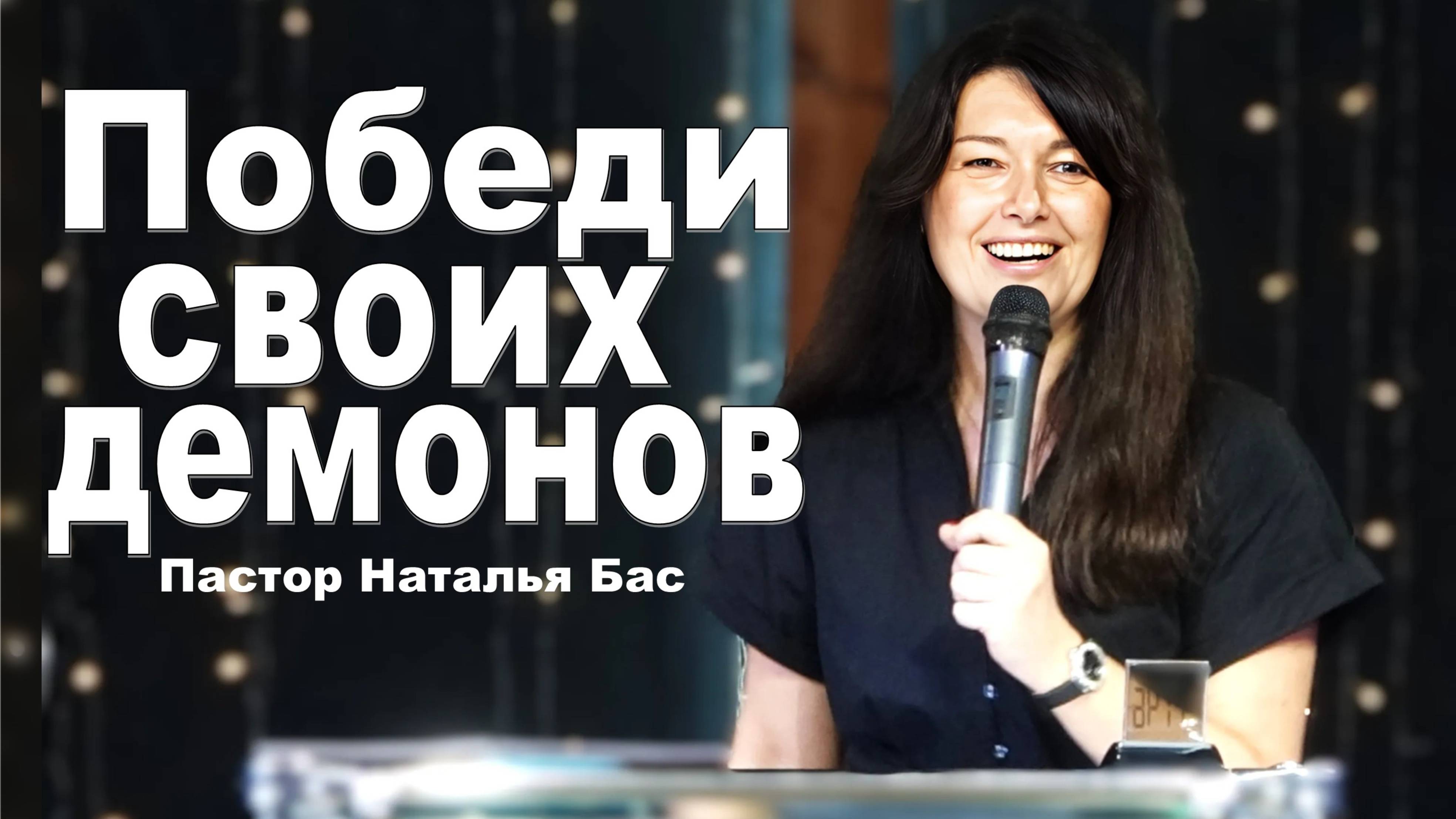 Пастор Наталья Бас, Победи своих демонов