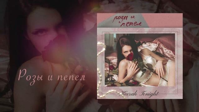 Keerah Tonight - Розы и пепел (Официальная премьера альбома)