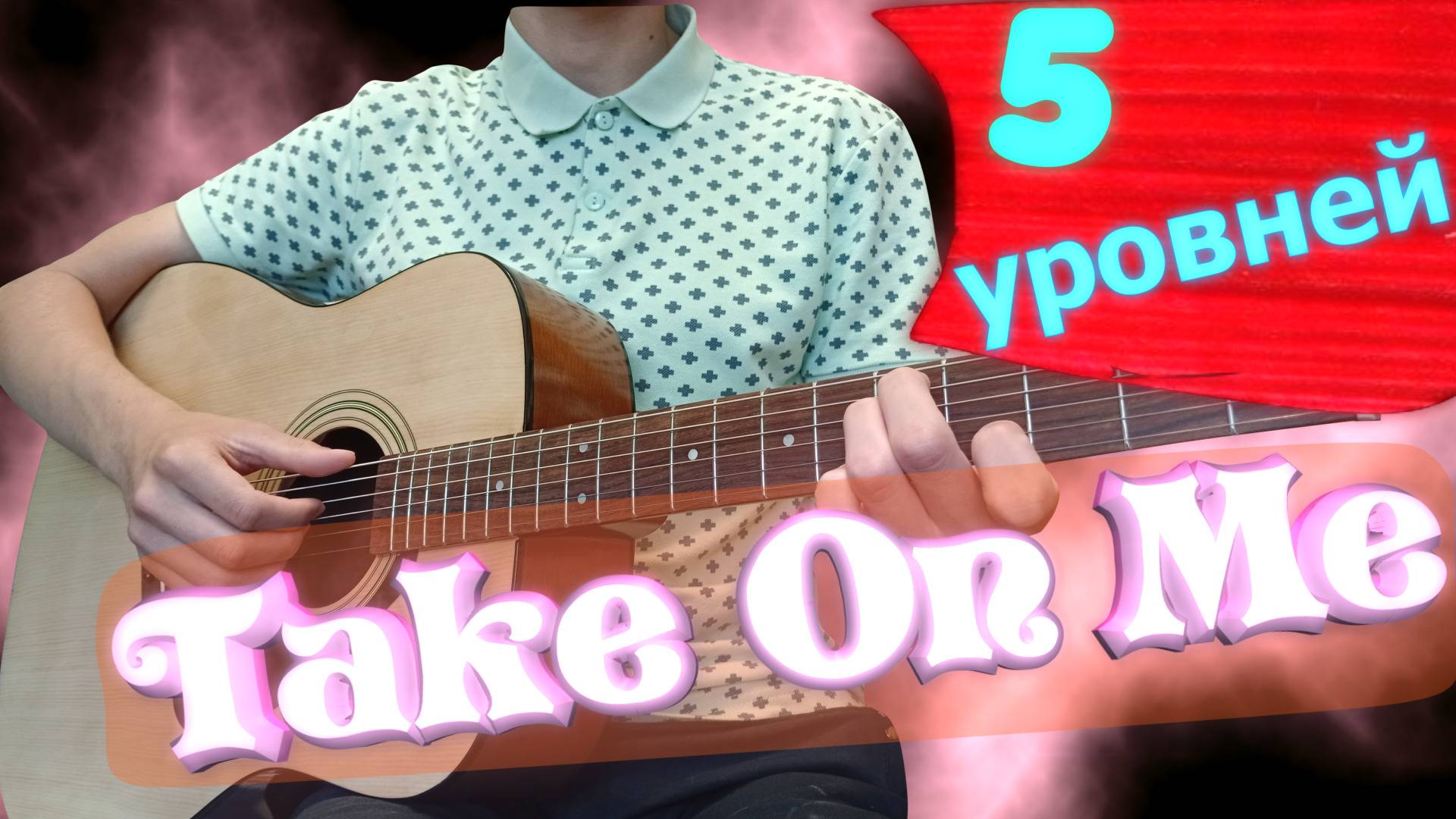 Take On Me группа a-ha | 5 уровней сложности игры