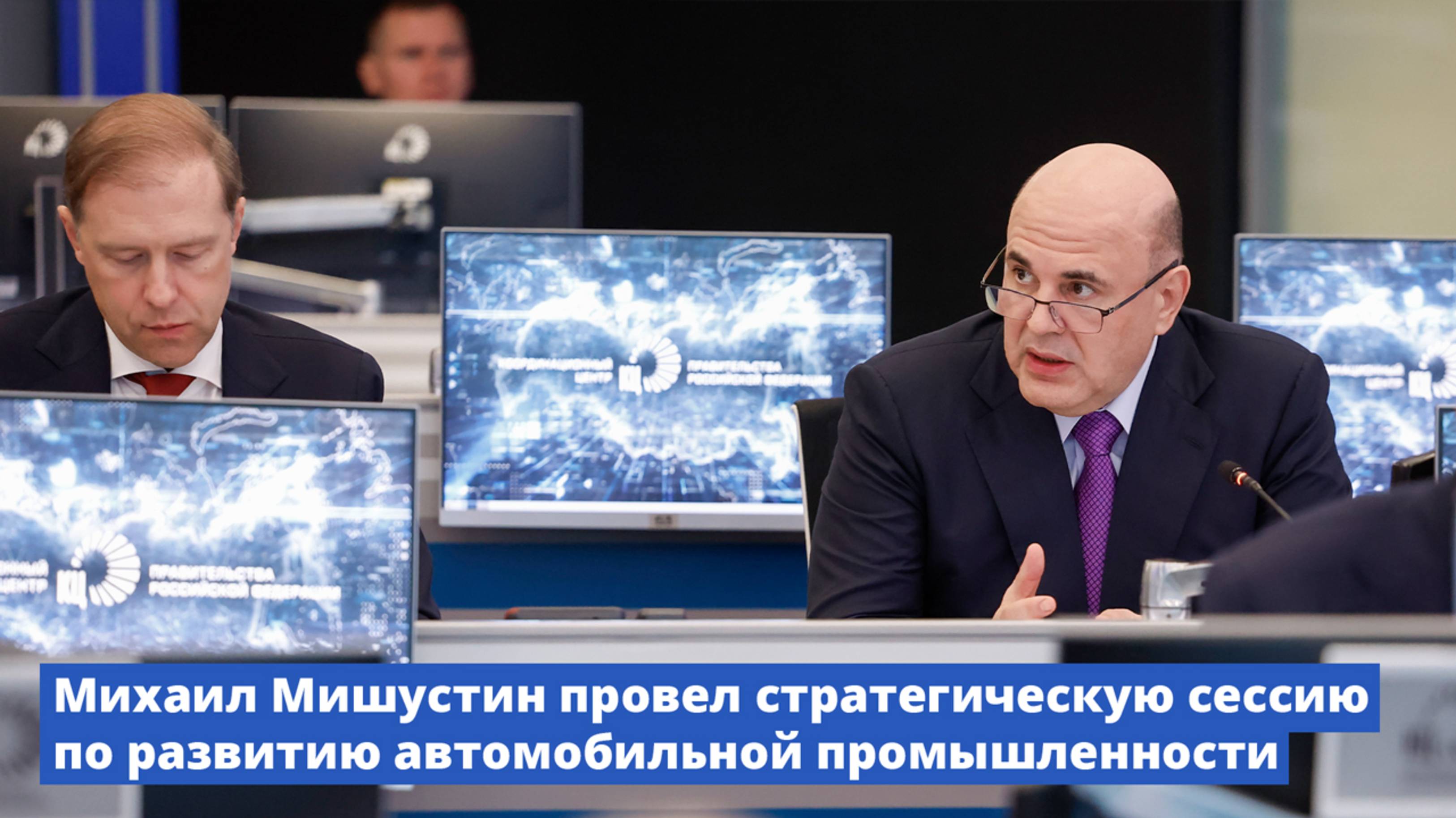 Михаил Мишустин провел стратегическую сессию, посвященную развитию автомобильной промышленности