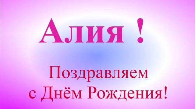 Поздравление с Днём Рождения Алии с музыкой