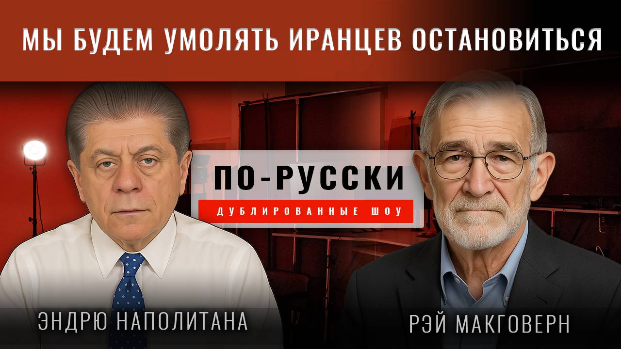 Рэй Макговерн: Скоро мы будем умолять иранцев остановиться...