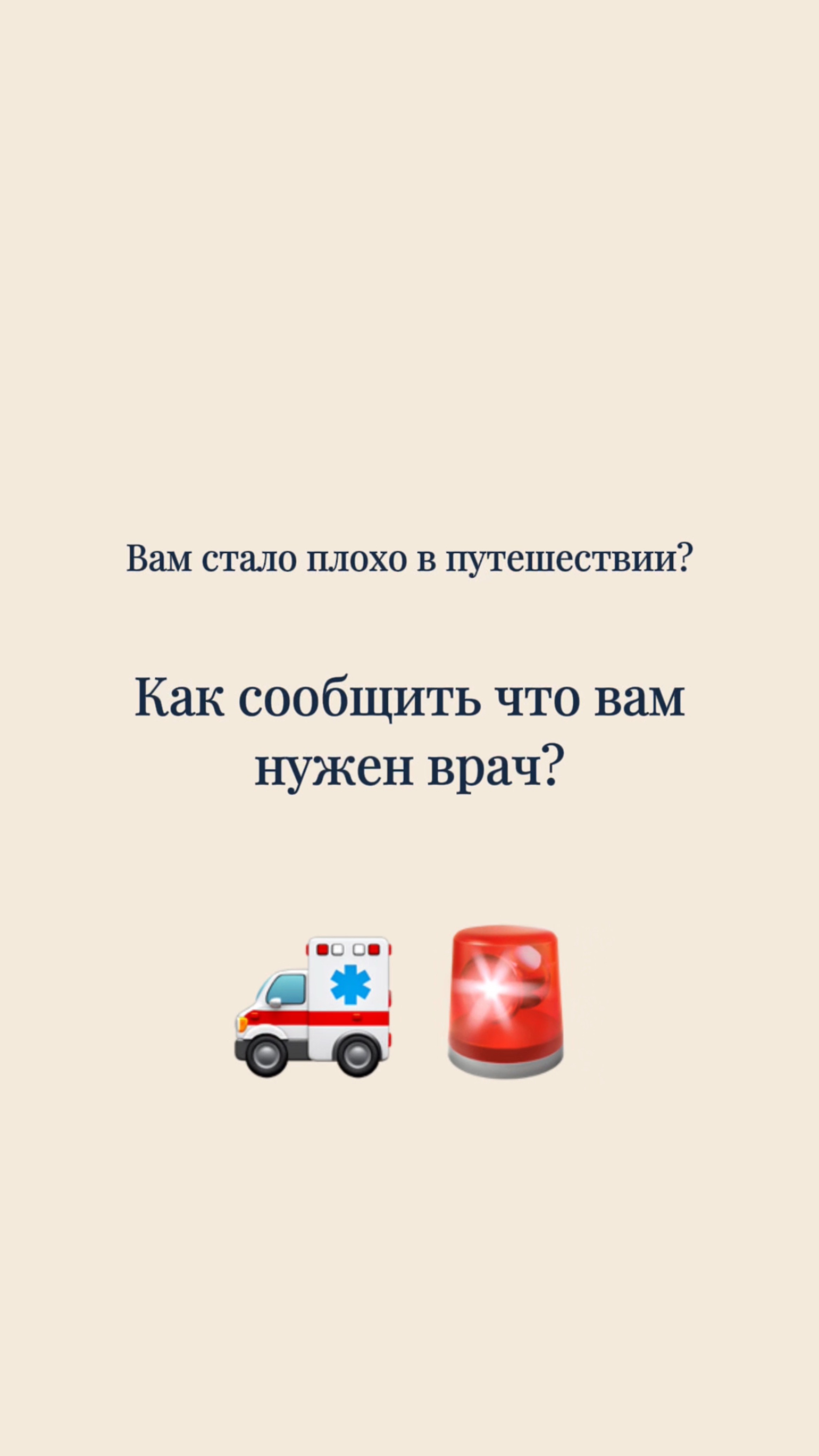 🚑  Вам стало плохо? Как сообщить что вам нужен врач?