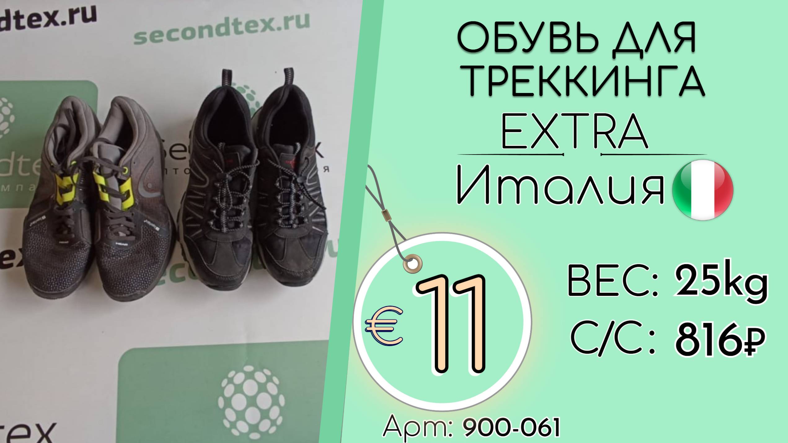 Бронь! 900-061 #2627 Обувь для треккинга Экстра Всесезон Италия