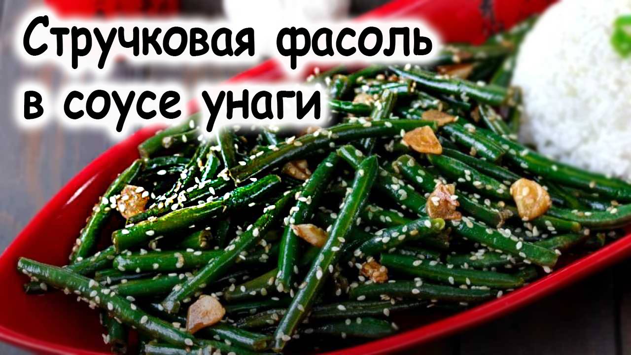 Стручковая фасоль с соусом унаги