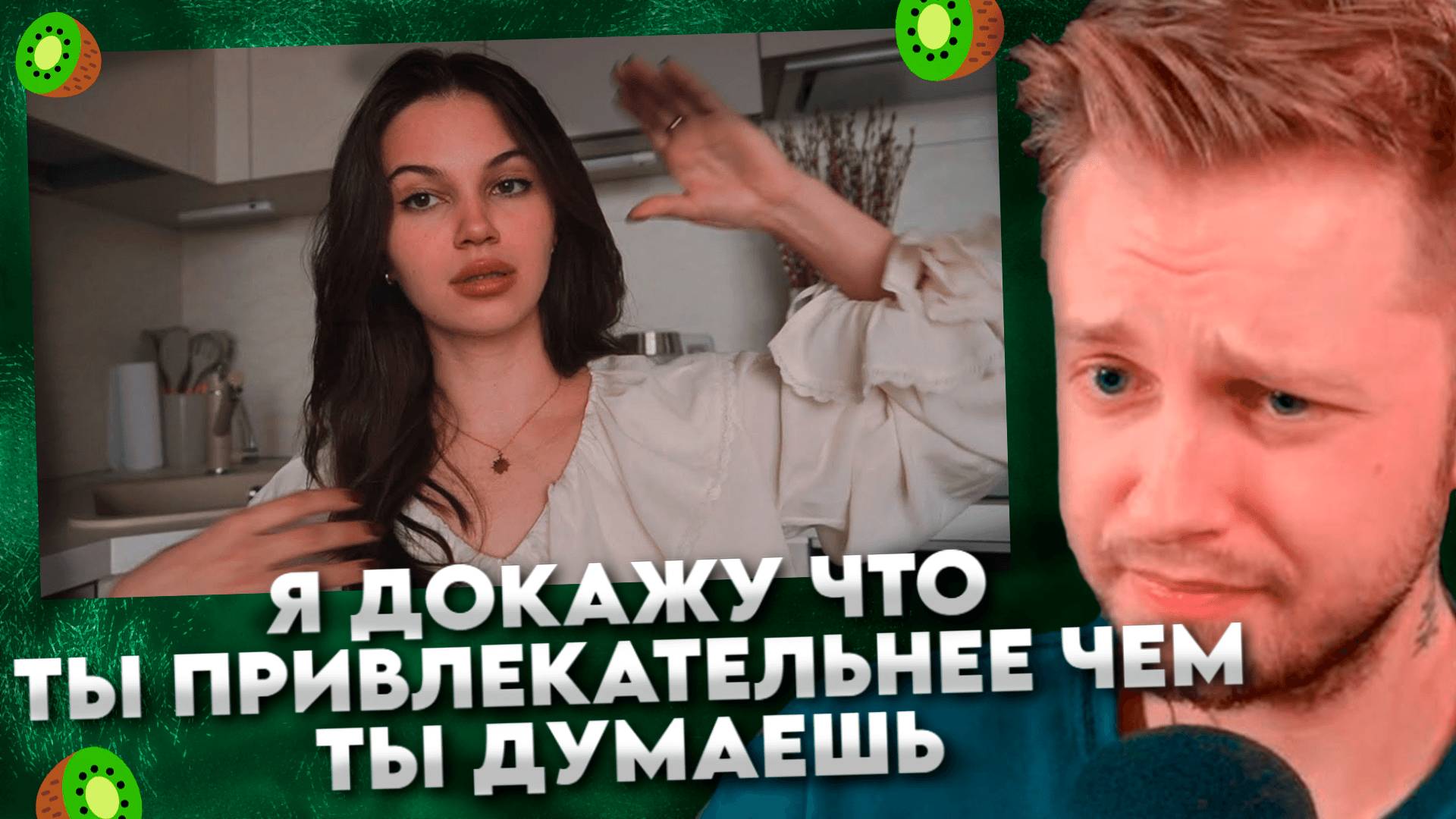 ДОКАЖУ ЧТО ТЫ ПРИВЛЕКАТЕЛЬНЕЕ ЧЕМ ДУМАЕШЬ #2