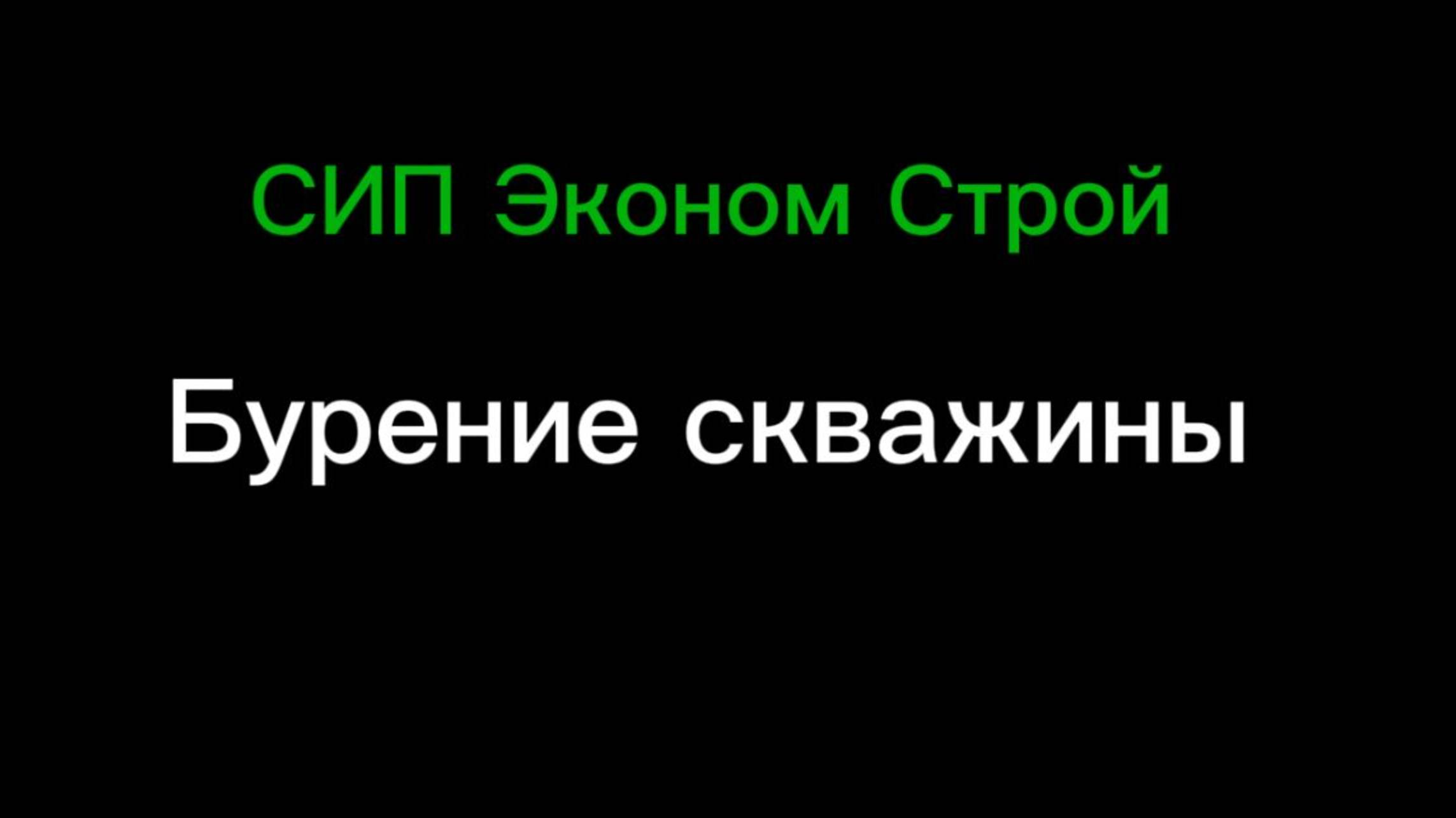 Бурение скважины