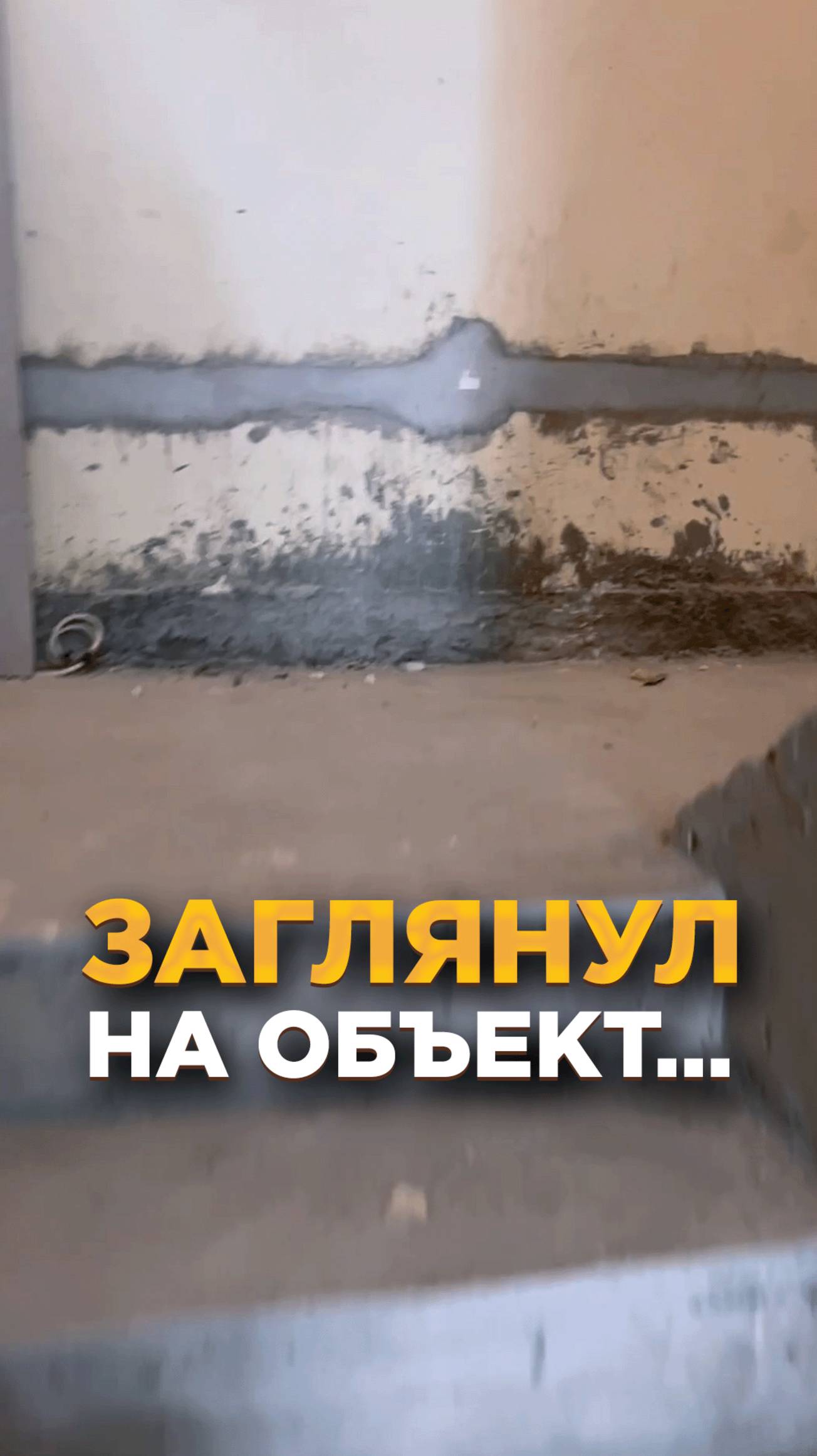 Заехал на объект