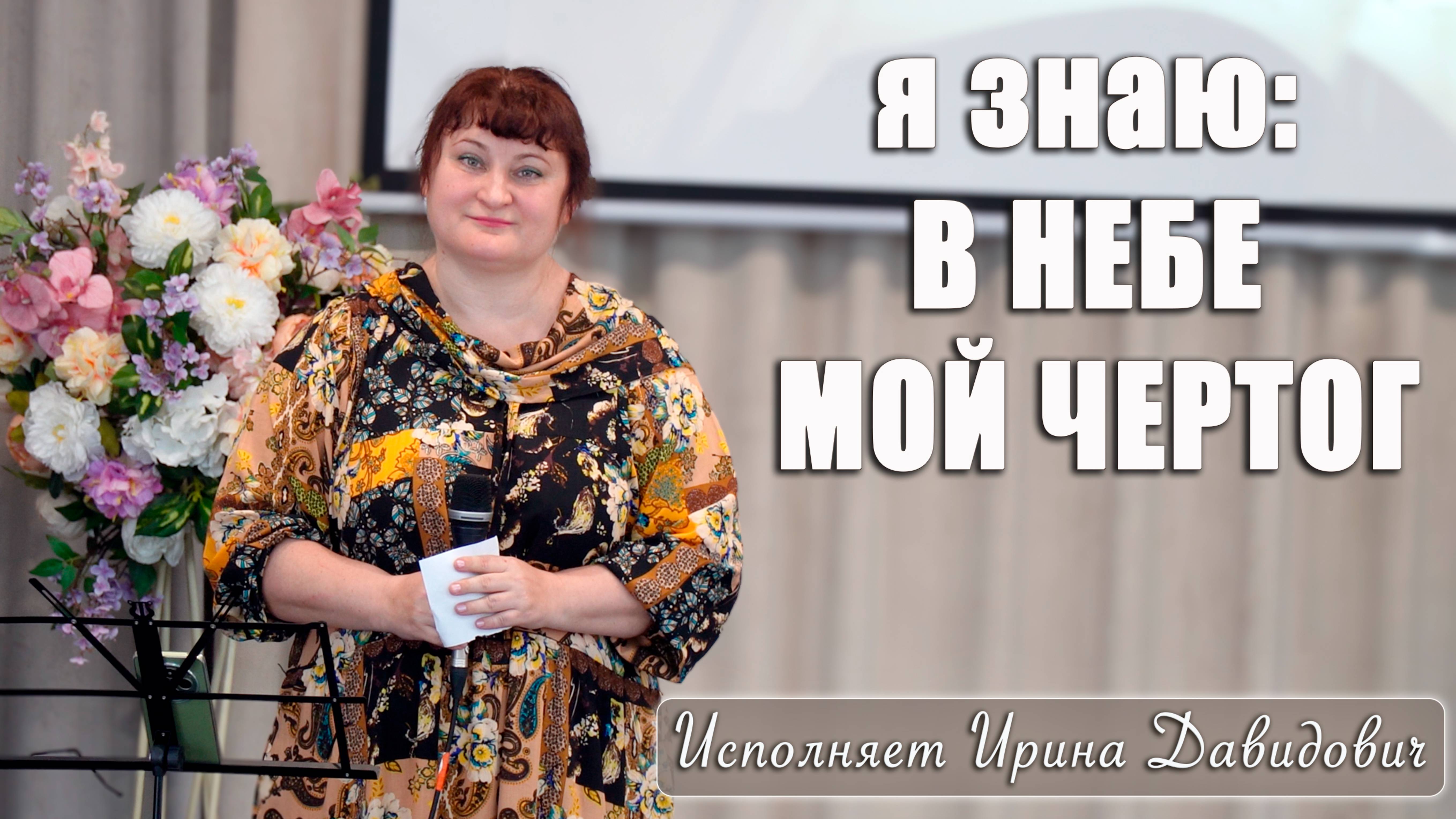 "я знаю: В НЕБЕ МОЙ ЧЕРТОГ" исполняет Ирина Давидович