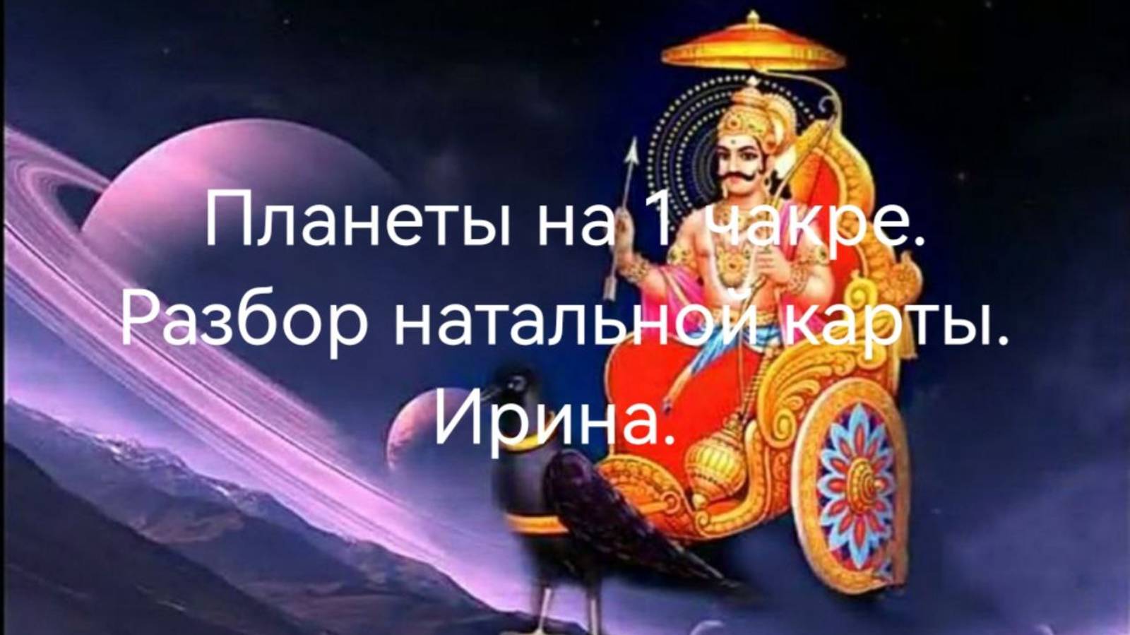 Планеты на 1 чакре. Разбор натальной карты.Ирина.mp4