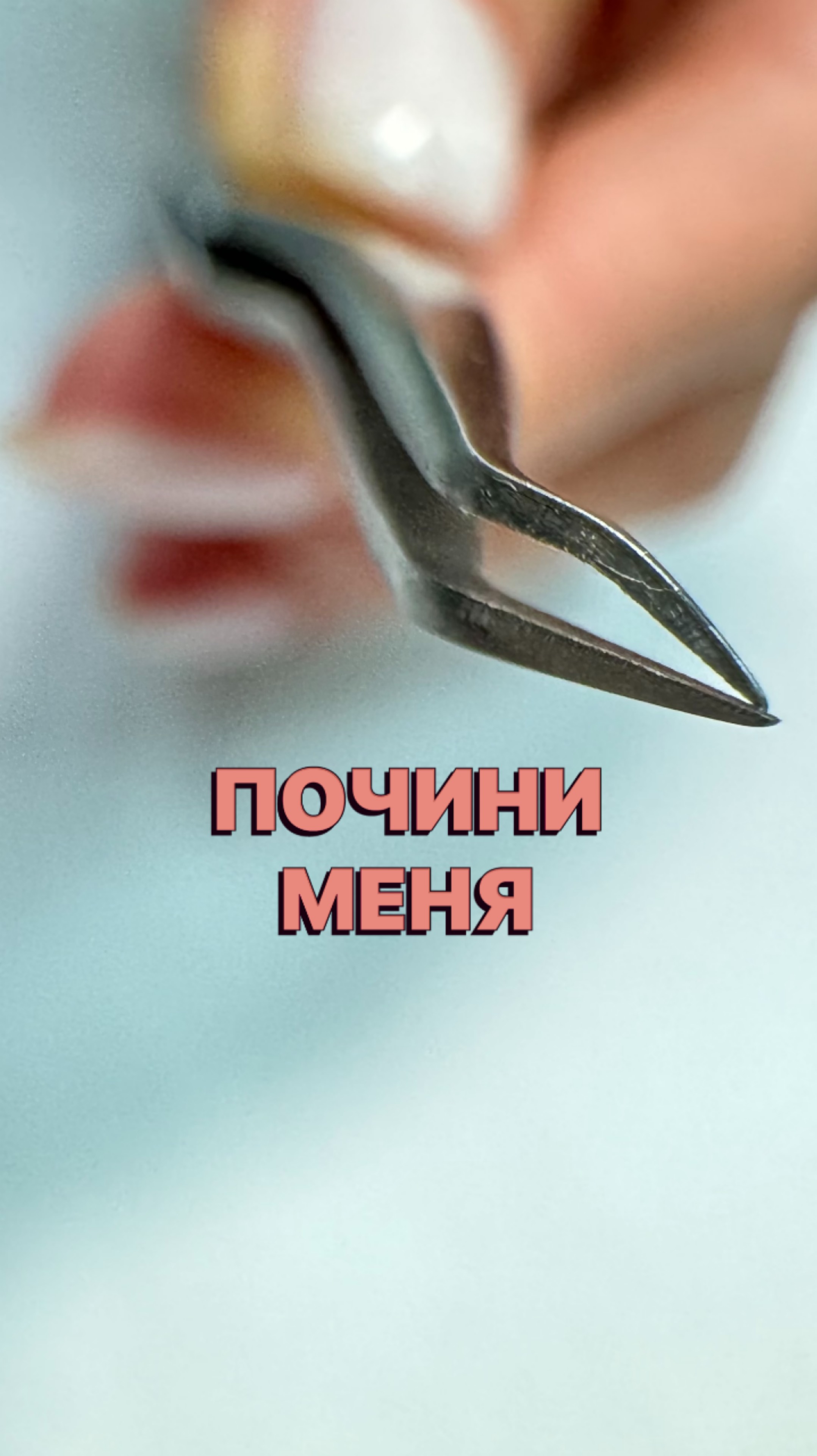 Почини меня