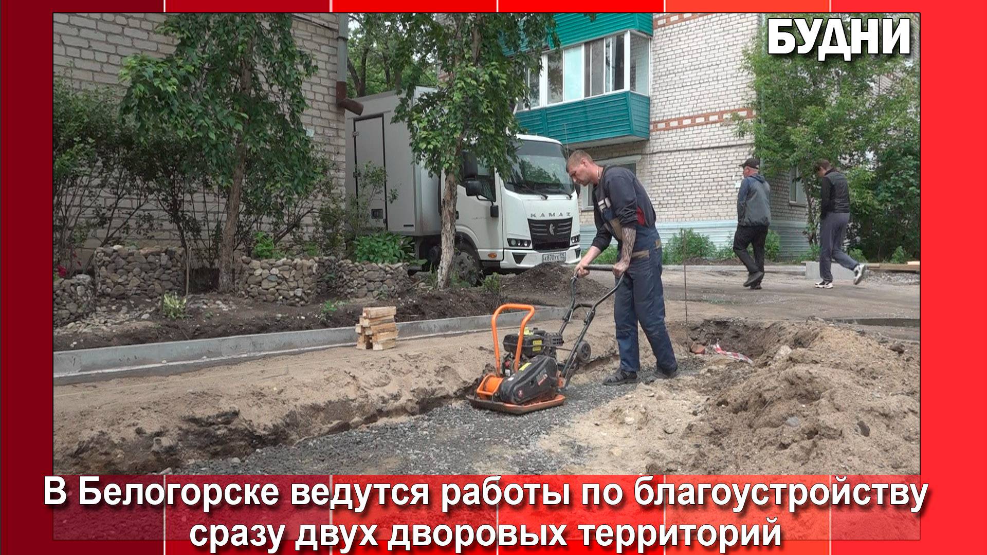 В Белогорске продолжается благоустройство двух дворов по пер. Весенний