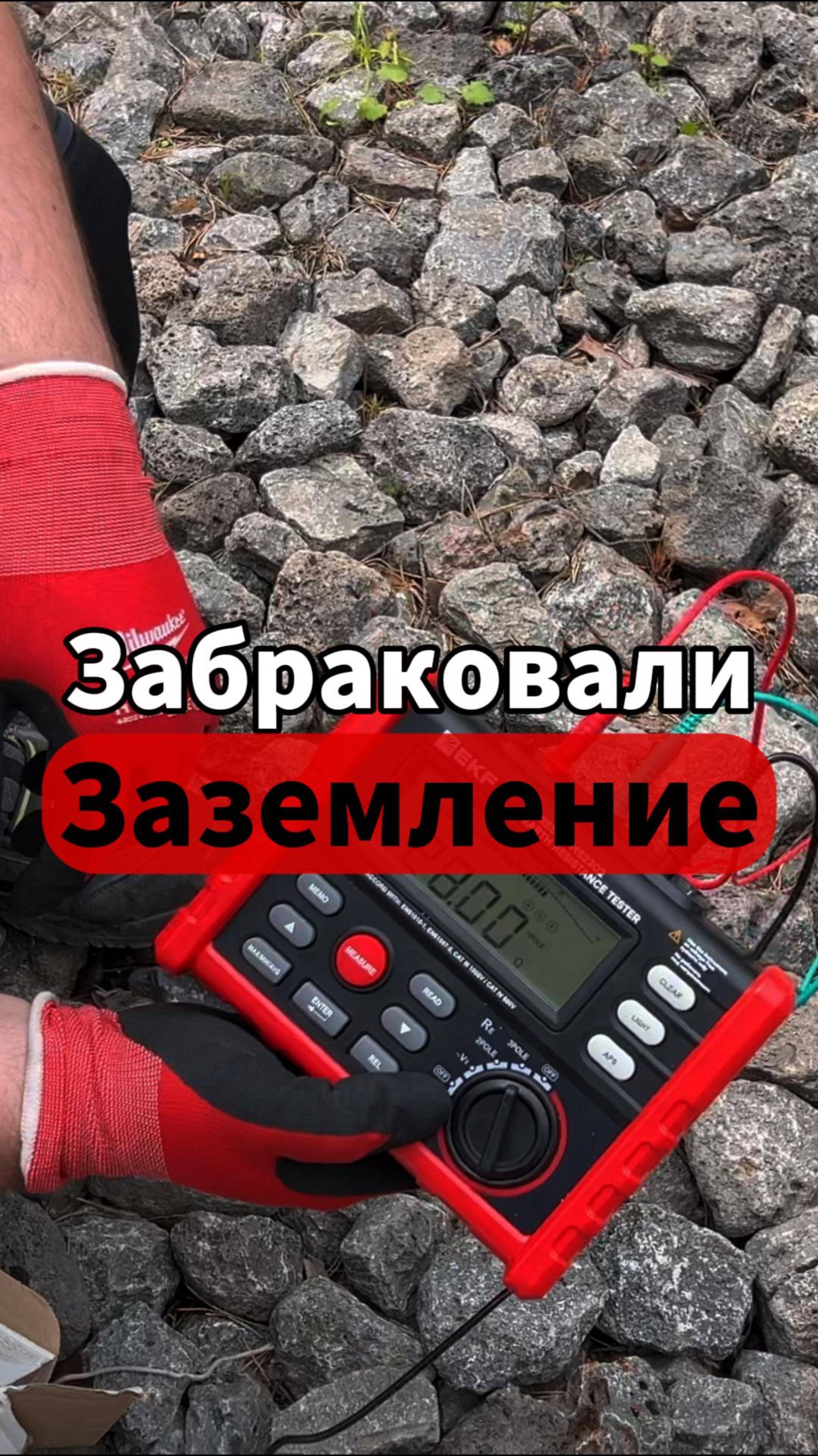 Забраковали заземление