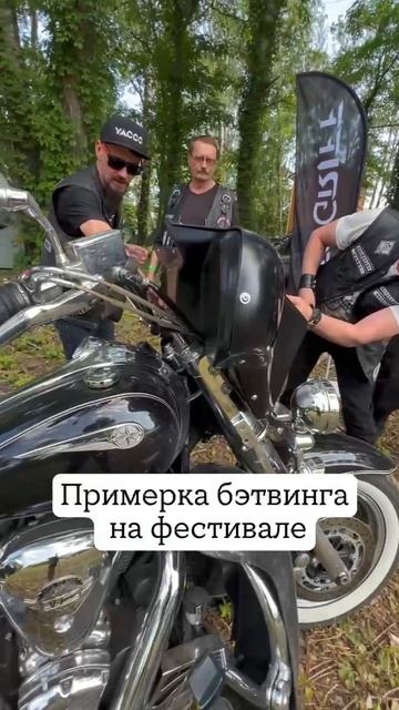 Примерка бэтвинга Moto Griff на фестивале