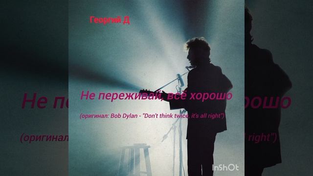 Георгий Д - Не переживай, всё хорошо