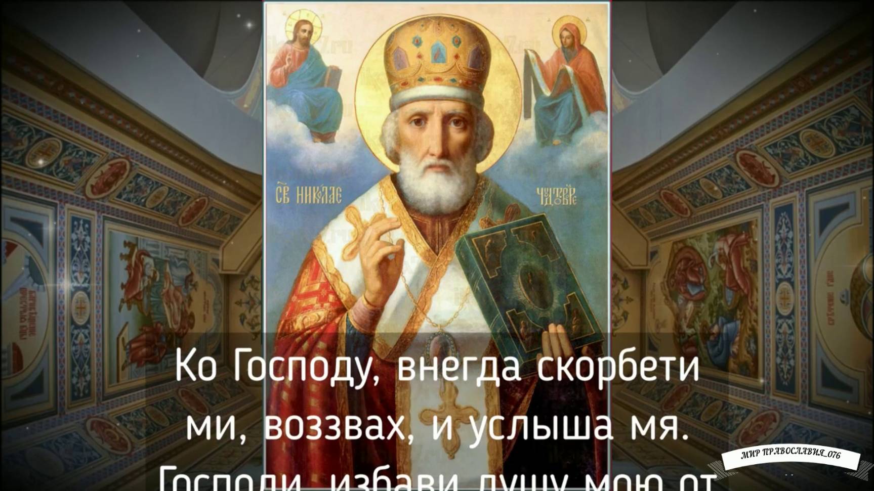Молитва Николаю Чудотворцу