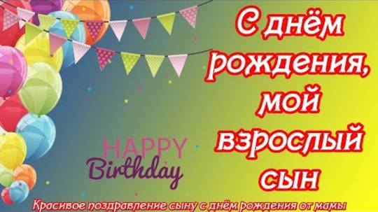 С днём рождения, мой взрослый сын ♥ Красивое поздравление сыну с днём рождения от мамы ♥