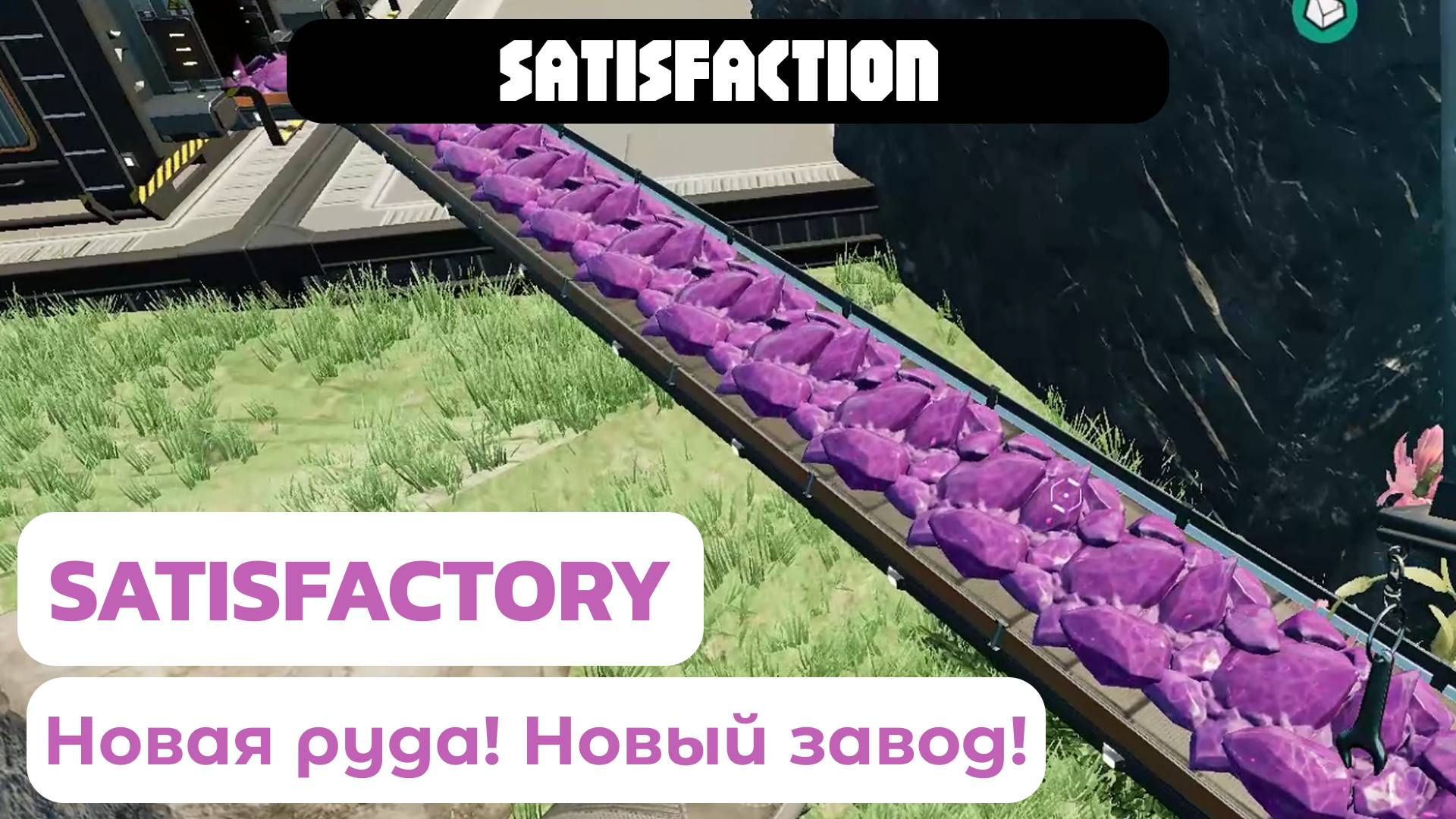 Строю новый завод! НОВАЯ РУДА! Satisfactory 3-4 уровень вер. 1.0
