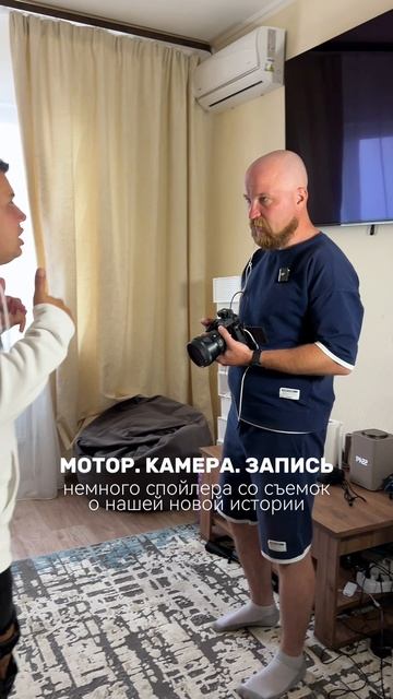 Мотор. Камера. Начали новую историю 🎬📹👏🏻