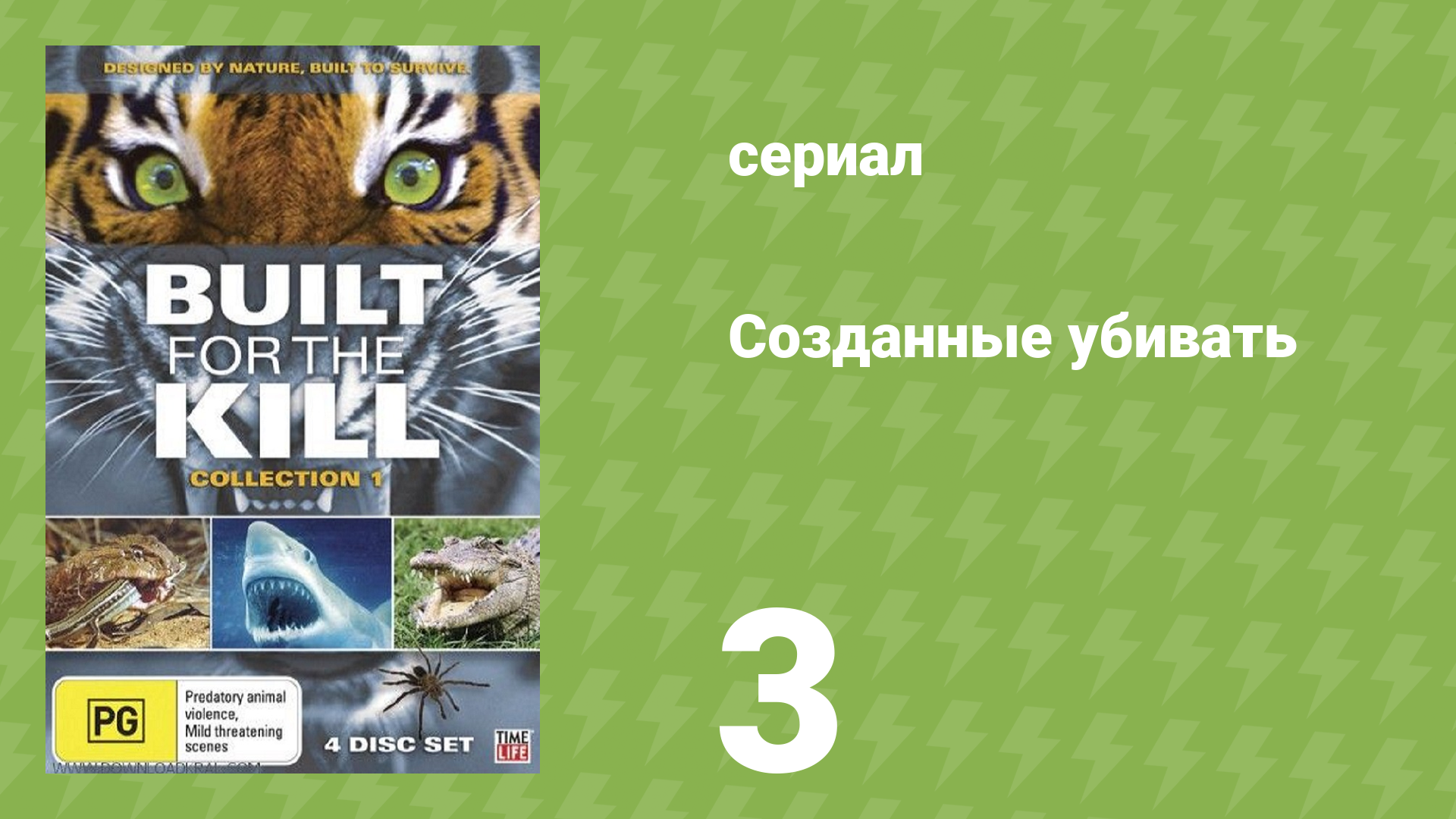 Созданные убивать 3 серия «Крокодил» (документальный сериал, 2011)