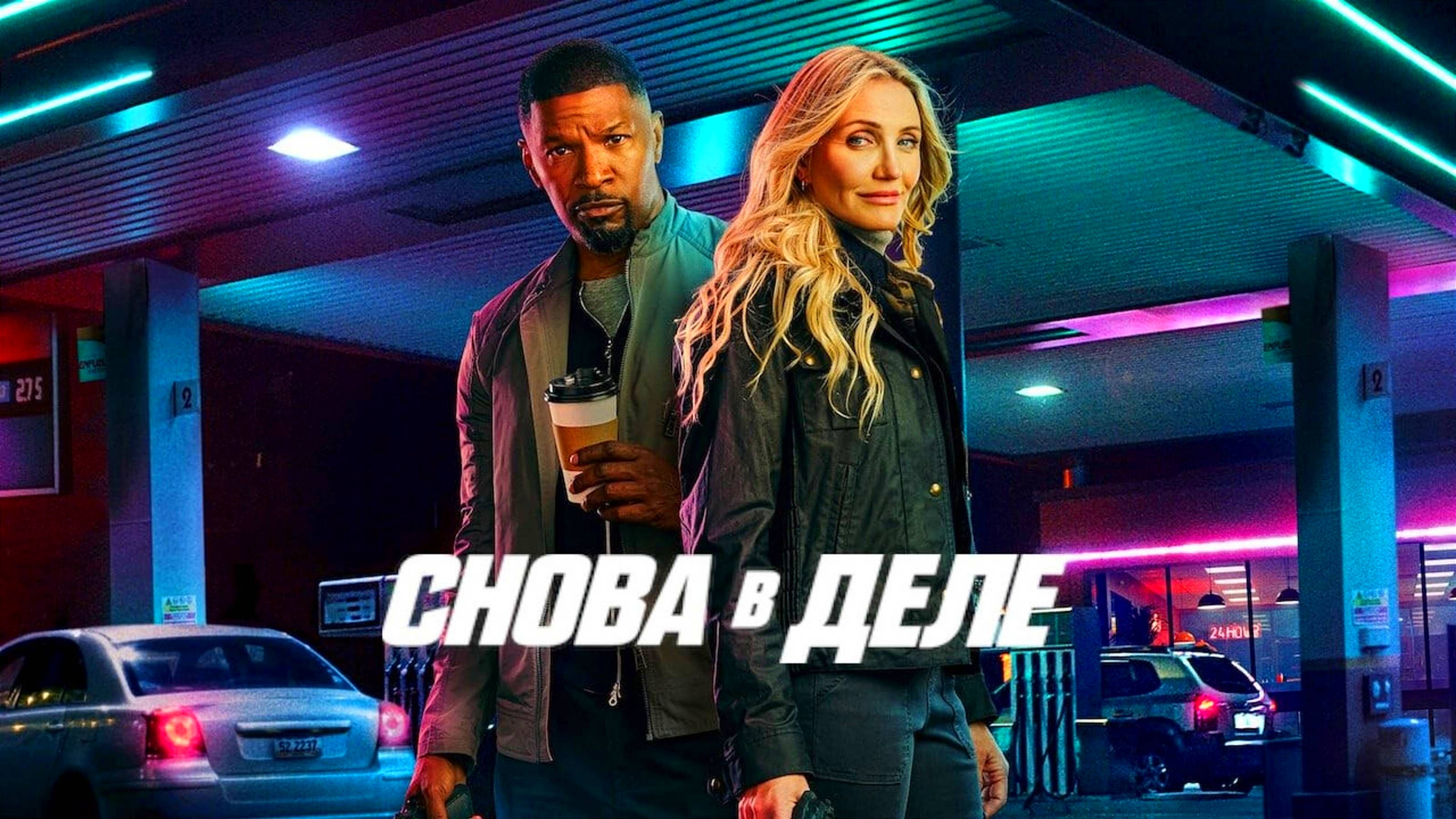 СНОВА В ДЕЛЕ | BACK IN ACTION | ФИЛЬМ (2025)