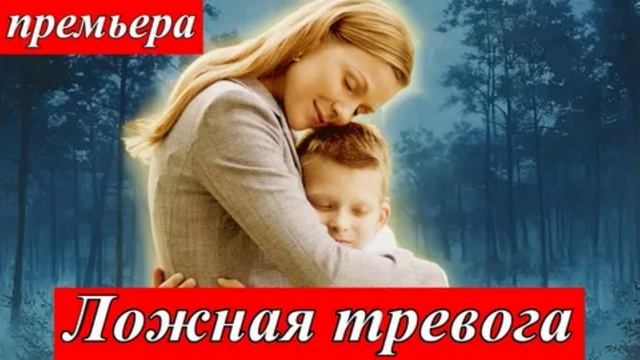 Ложная тревога (2025) 1,2,3,4 серия