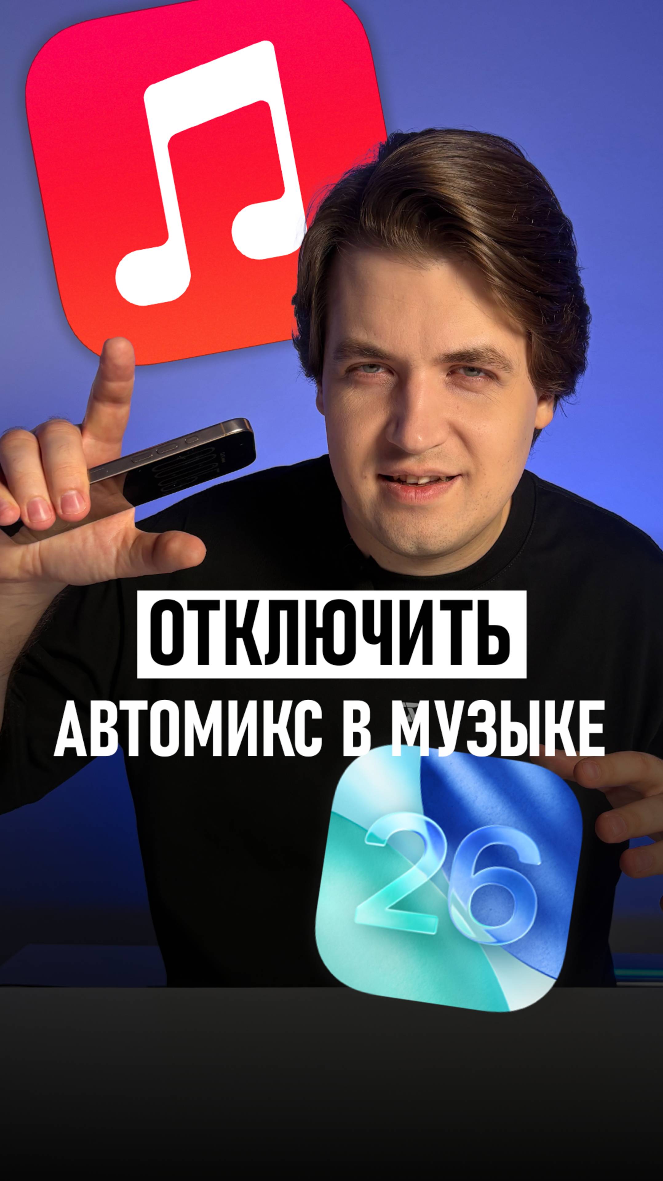 iOS 26 всё испортила?! Как отключить автомикс в Apple Music