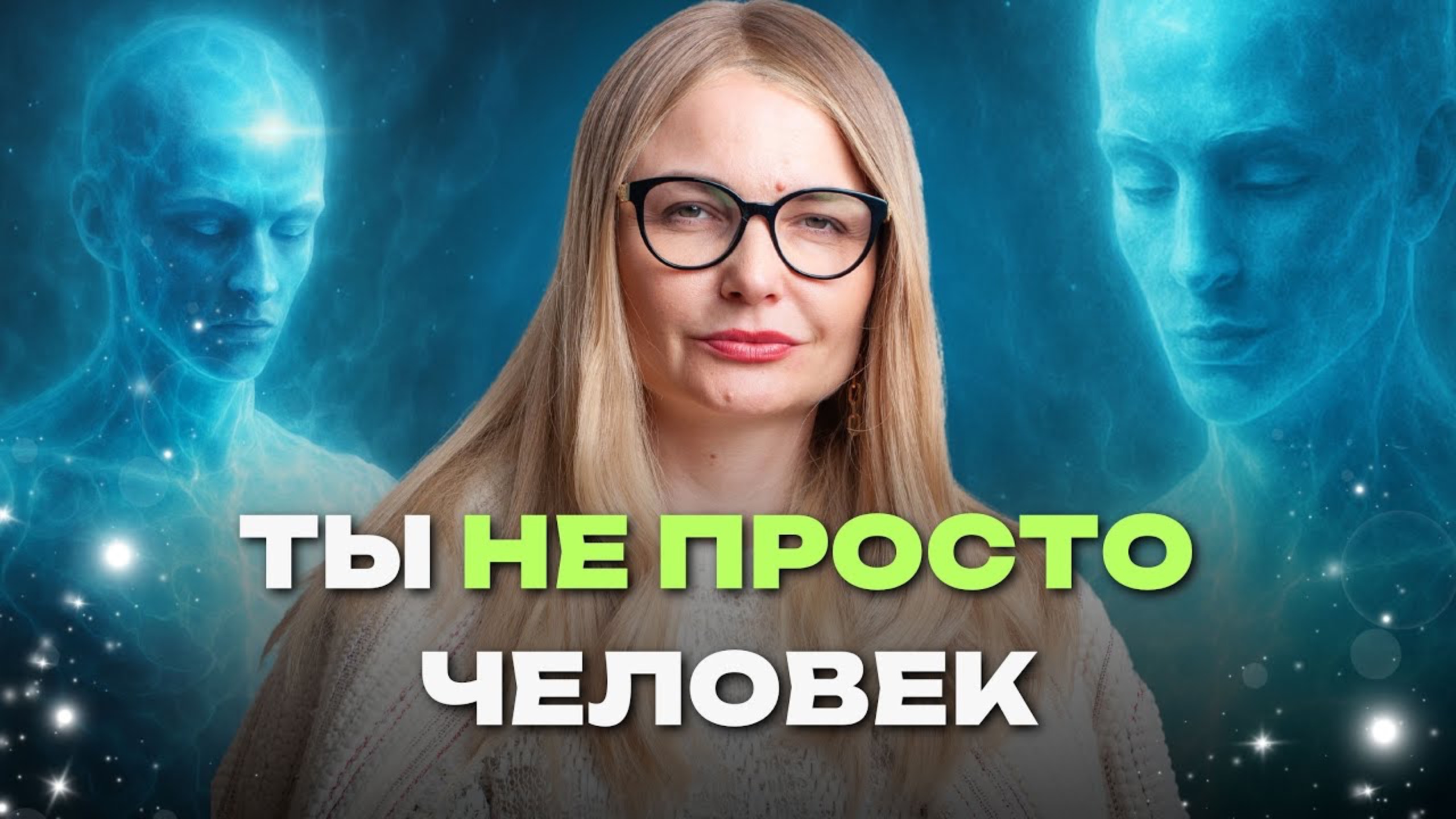 Ты — не просто тело! Вот что тебе не рассказали с рождения — а жаль