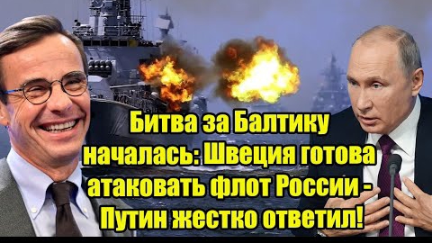 Битва за Балтику началась: Швеция готова атаковать флот России - жестко ответил Путин!