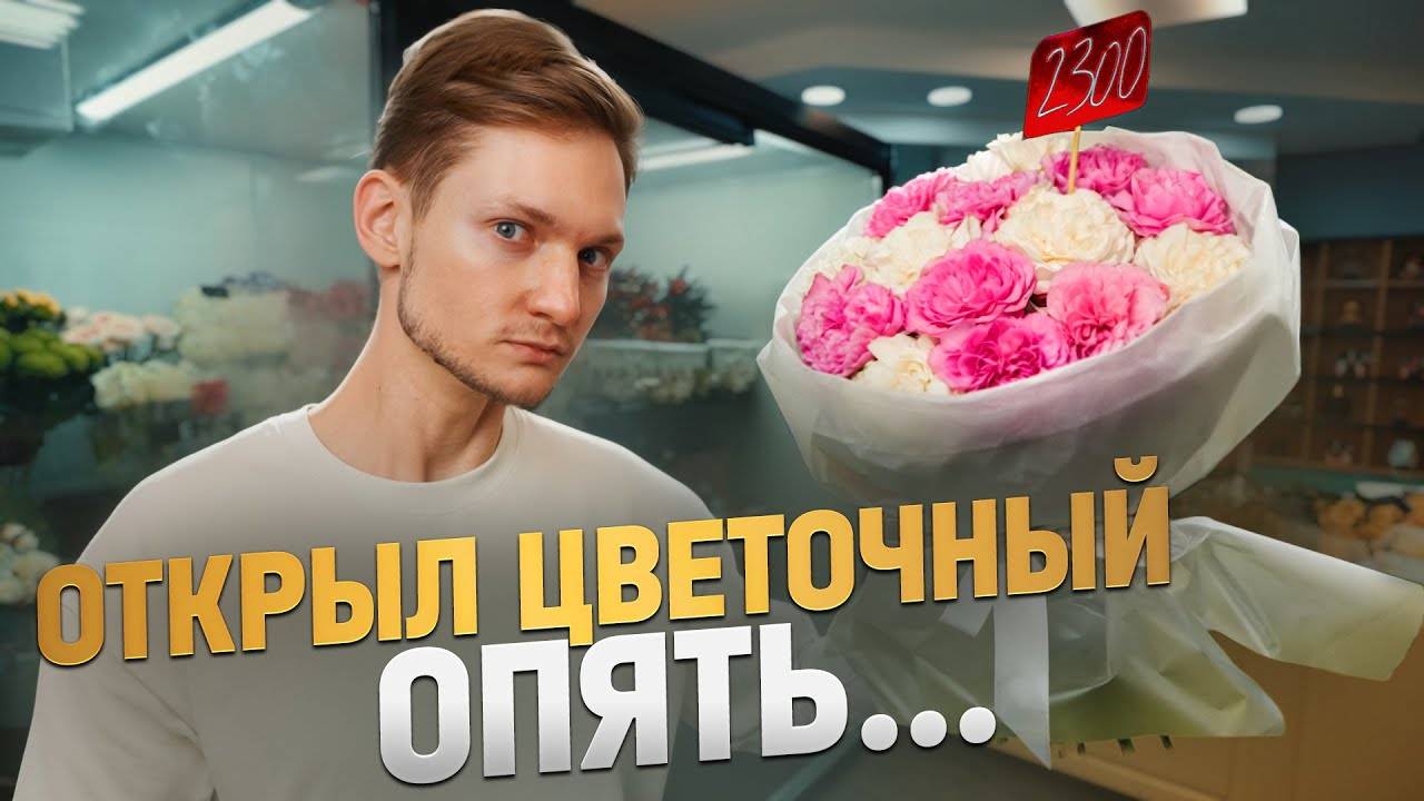 Я открыл ЦВЕТОЧНЫЙ МАГАЗИН! (опять). Есть шанс заработать?