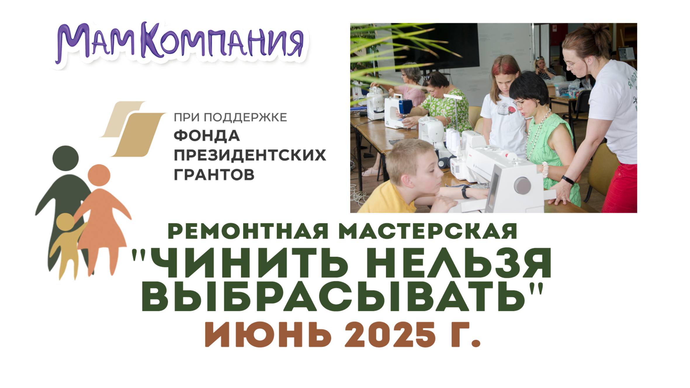 Ремонтная мастерская "Чинить нельзя выбрасывать" 07 июня 2025 г. Тула