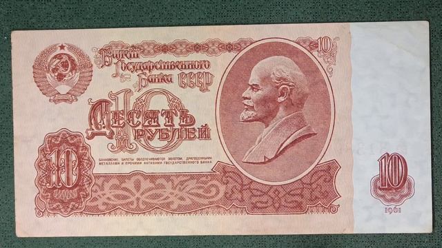 Десять рублей 1961 года. #1961 #ссср #ленин #москва #ленинград #кремль #башня #звëзды #красный #10