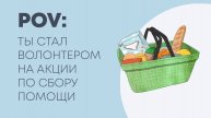 POV: ты стал волонтером на благотворительной акции