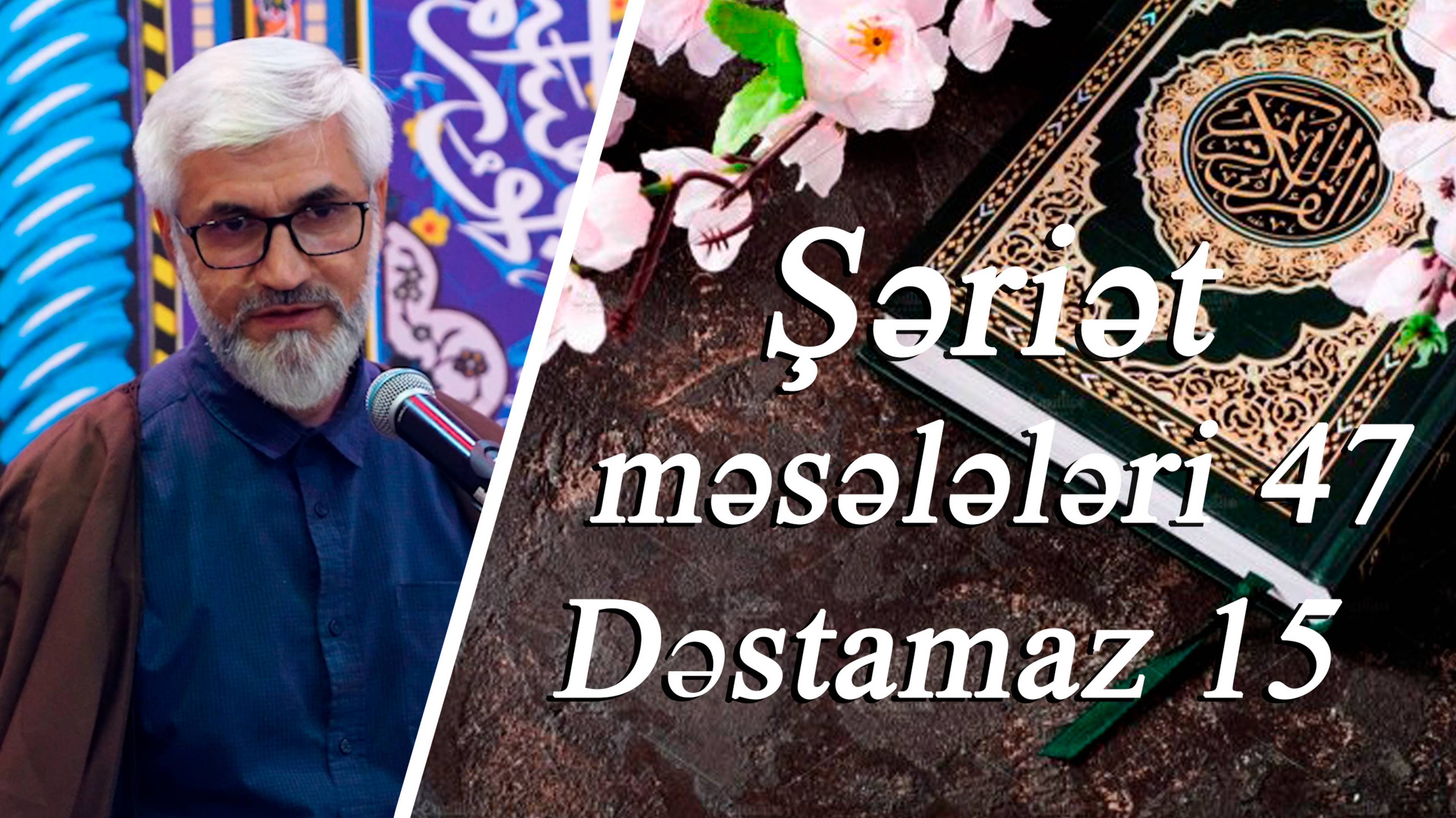 Şəriət məsələləri 47  Dəstamaz 15 - Kərbəlayi Rəşadət 17.06.2025