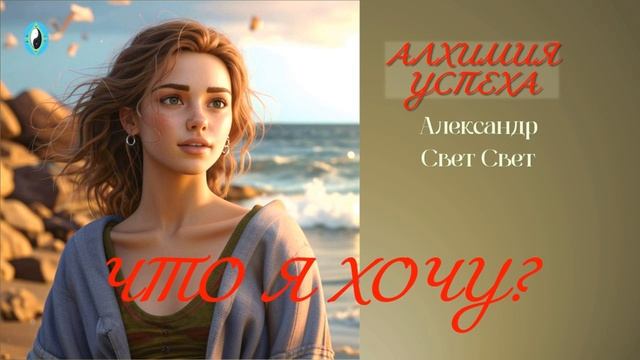 что я хочу