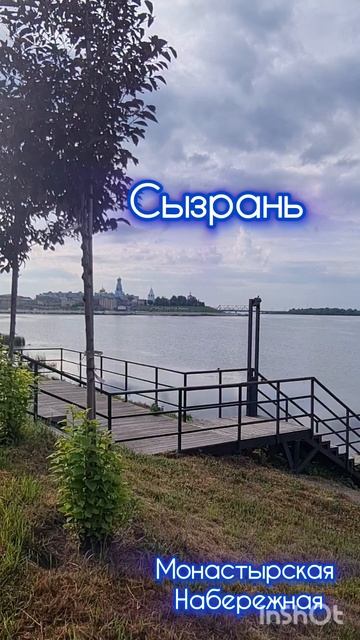 Сызрань. Монастырская набережная