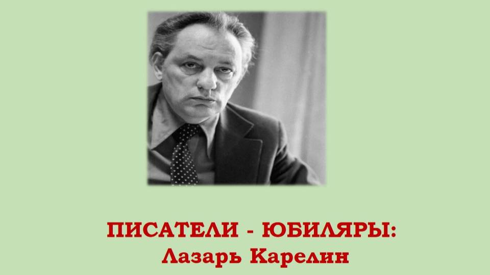 ПИСАТЕЛИ-ЮБИЛЯРЫ: Лазарь Карелин