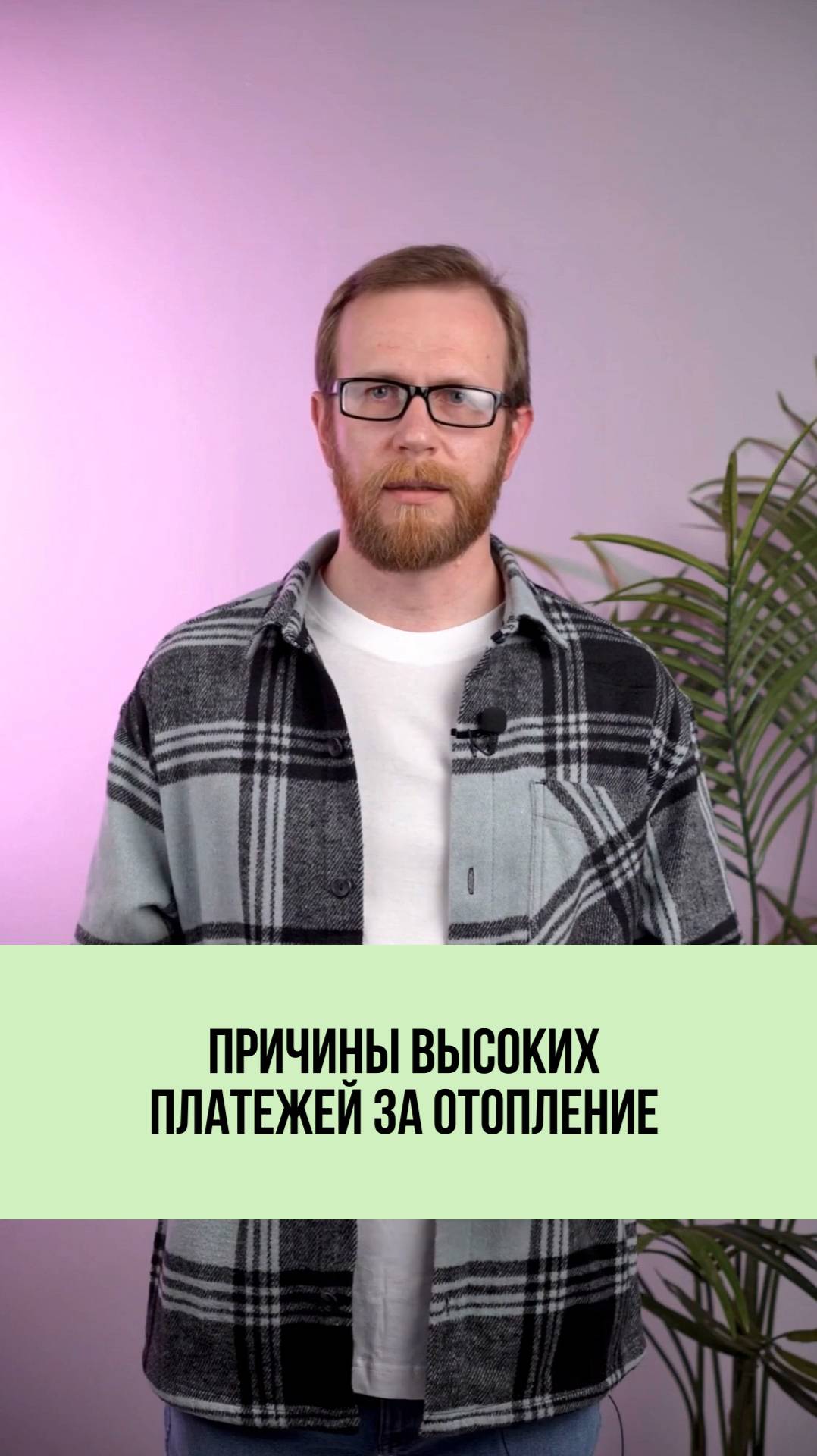 Кажется, что платёж за отопление слишком высокий? 💸🔥