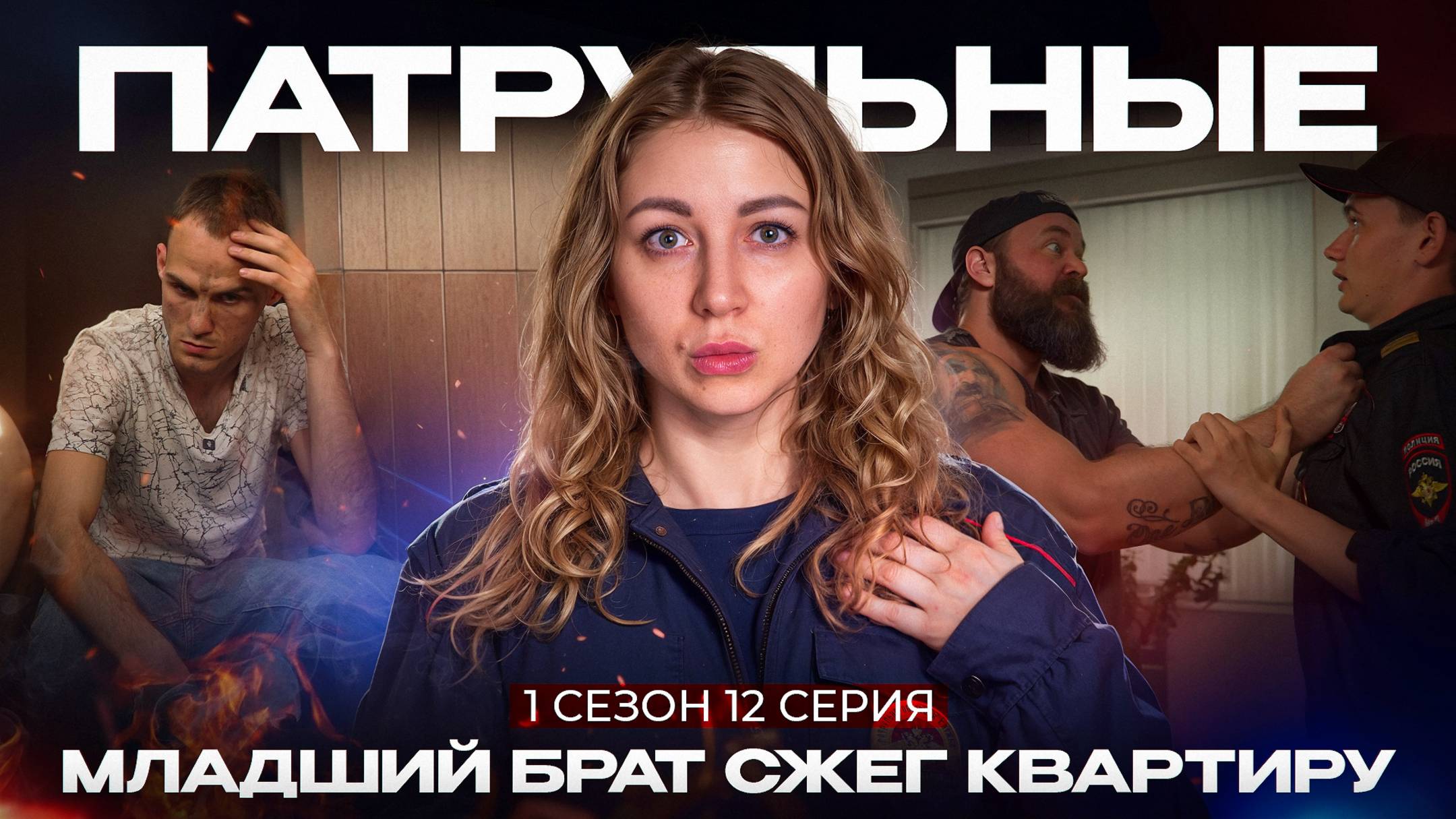 Патрульные: Младший Брат сжег квартиру | 1 сезон - Серия 12